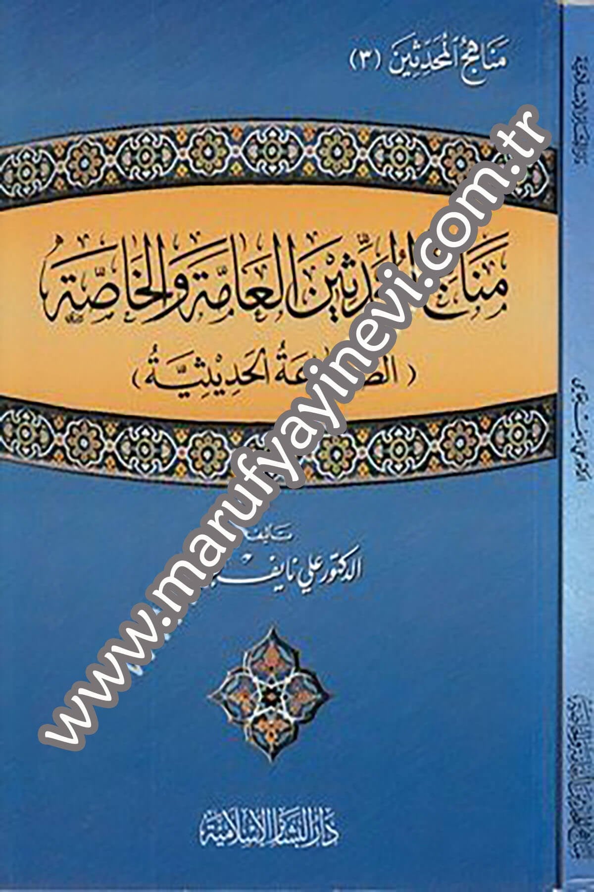 Menahicül muhaddisinel amme vel hassa (es sınaatül hadisiyye) 1CiltDar'ül Beşairil İslamiyyeHadis Usulu