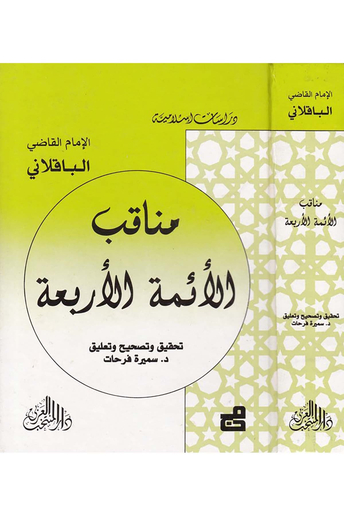 Menakıbü’l-Eimmeti’l-Erba'a - مناقب الأئمة الأربعة Darü'l-Müntehabi'l-Arabi - دار المنتخب العربيDiğer