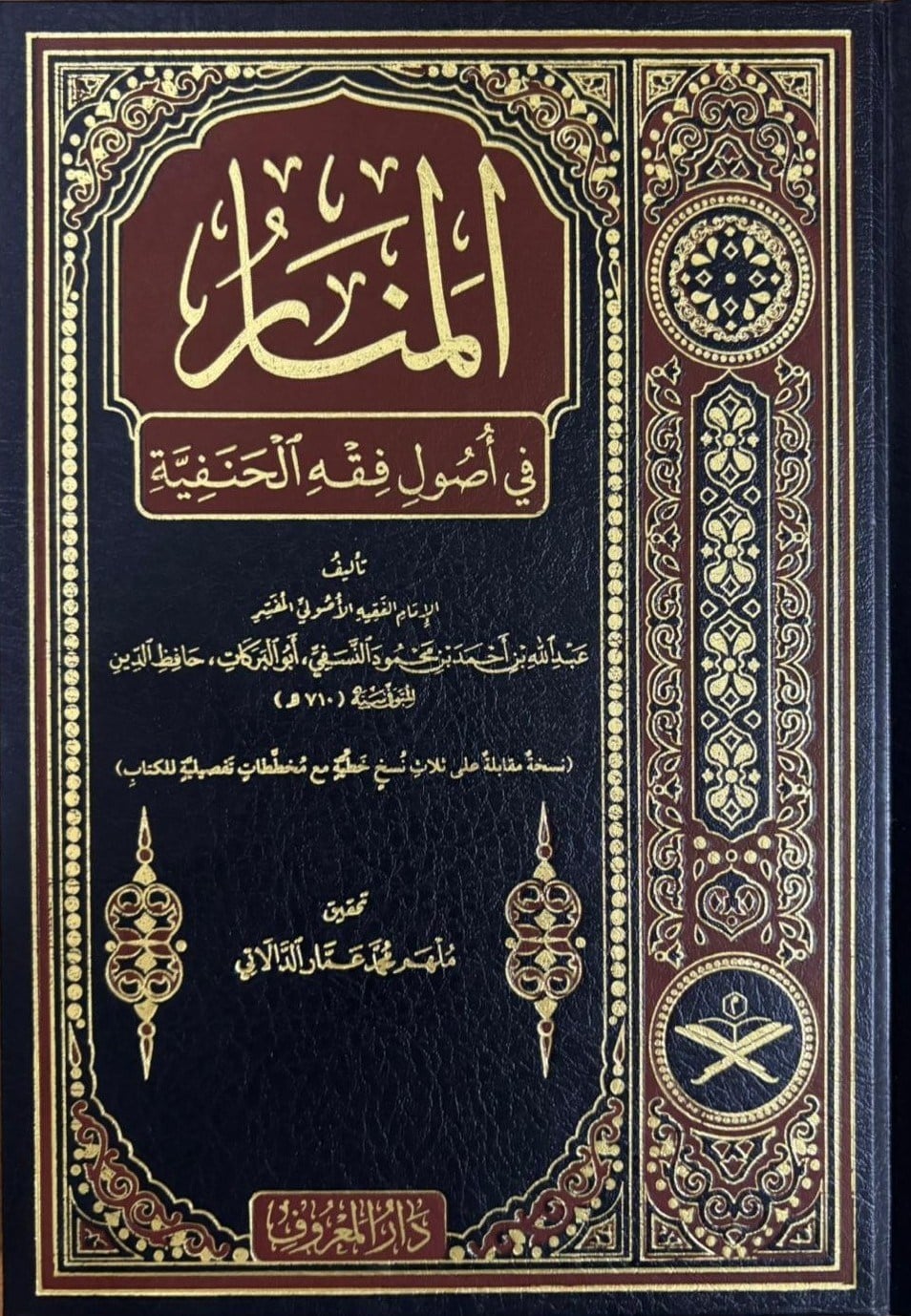 Menarül Envar Fi Usulul  Fıkh (TAHKİKLİ LÜKS BASKI YENİ DİZGİ)  - منار الانوار في اصول الفقه المسمى المنارMaruf YayıneviFıkıh Usulü