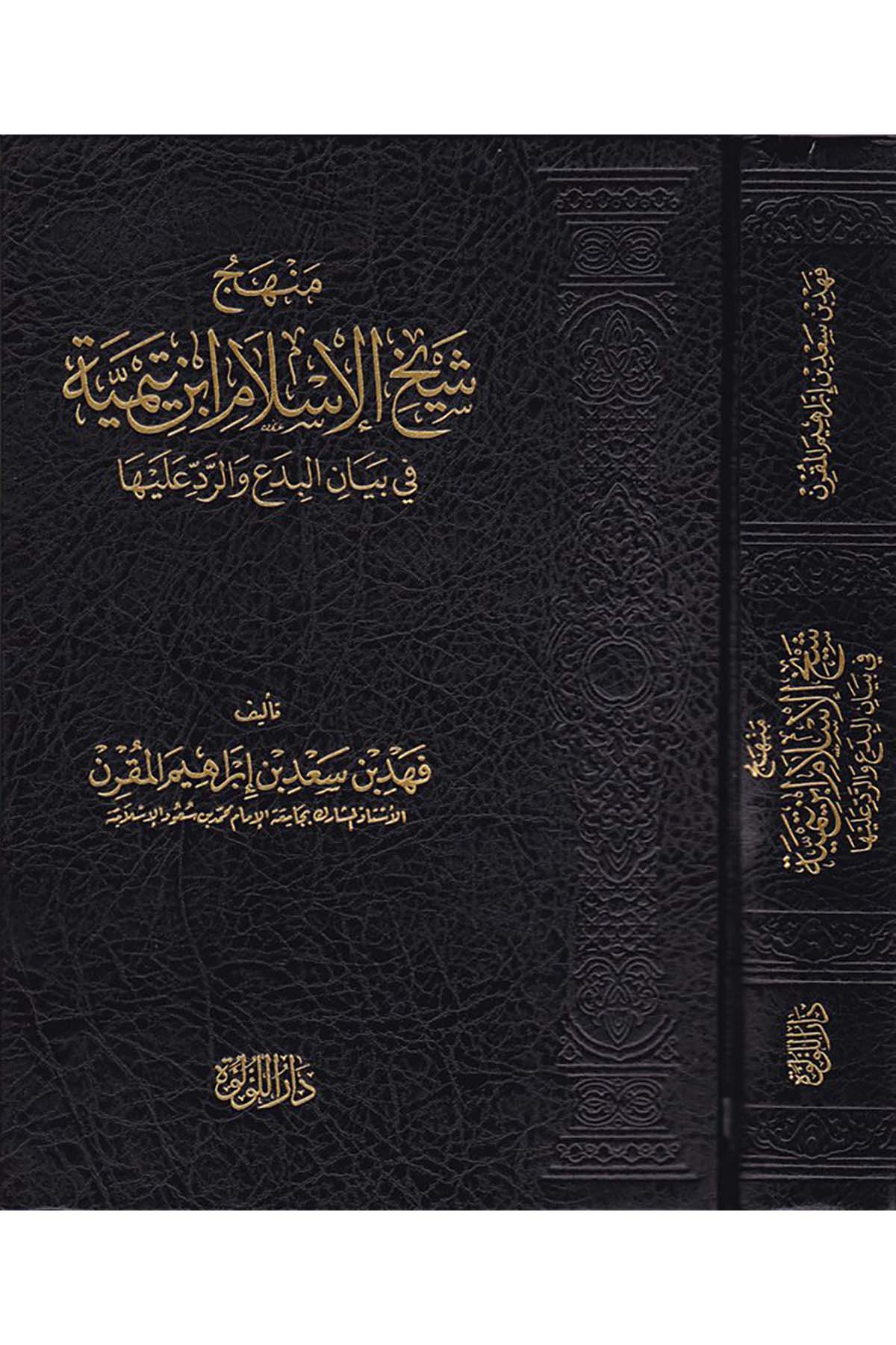 Menhec Şeyhi'l-İslam İbn Teymiyye - منهج شيخ الإسلام ابن تيمية Darü'l-Lü'lüe - دار اللؤلؤةKelam ve Akaid