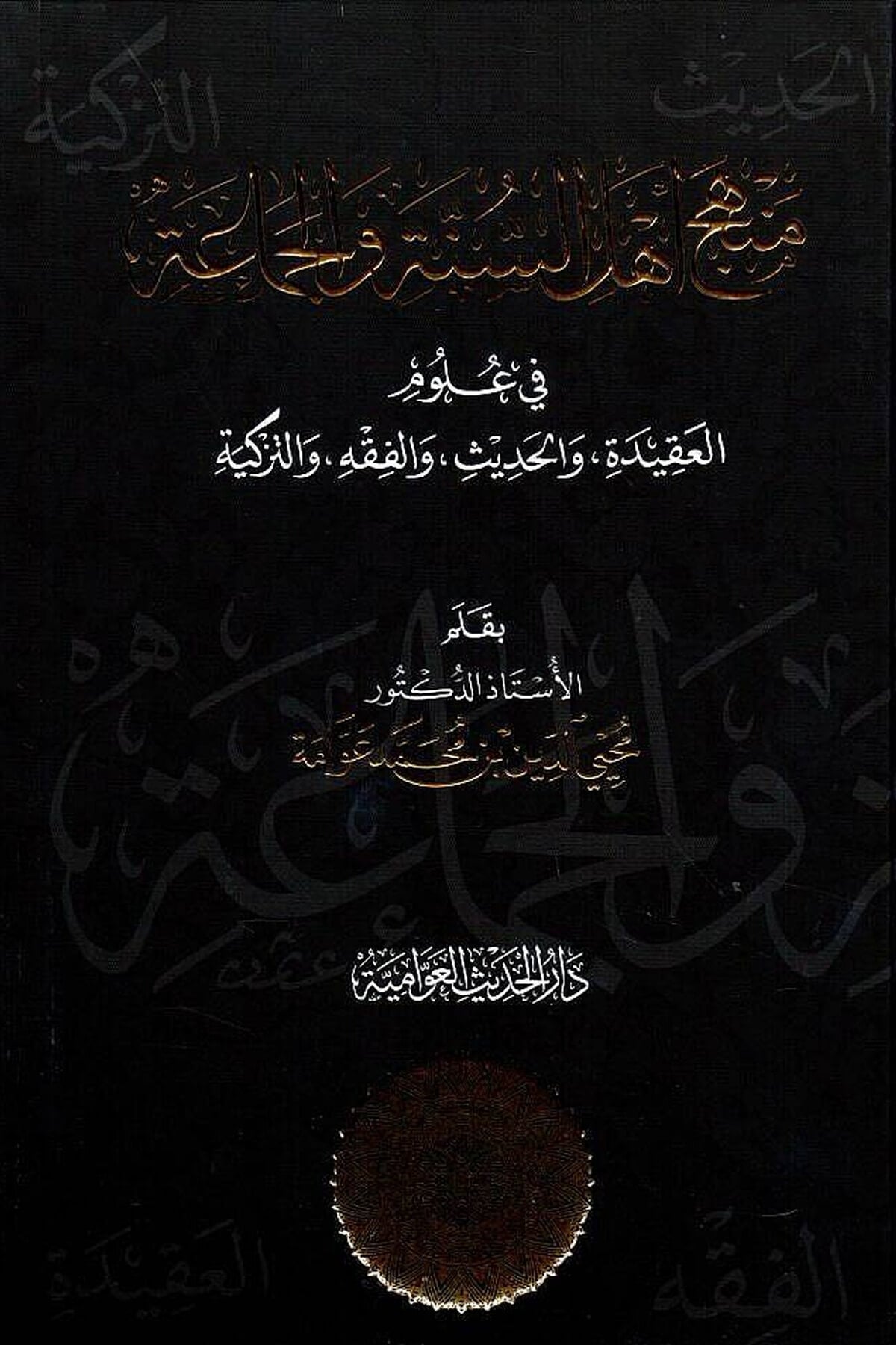 Menhecu Ehli Sunne vel Cemaa - منهج أهل السنة والجماعة في علوم العقيدة والحديث والفقه والتزكيةدار الحديث العوامية - DARUL HADİSUL AVVAMİYYEDin