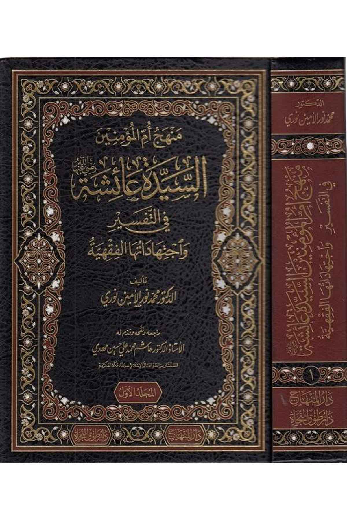 Menhecu ümmil müminin es seyyide aişe (r.a.) fit tefsir ve ictihadatuhal fıkhiyye-منهج أم المؤمنين السيدة عائشة رضي الله عنها فيDarül MinhacFıkıh