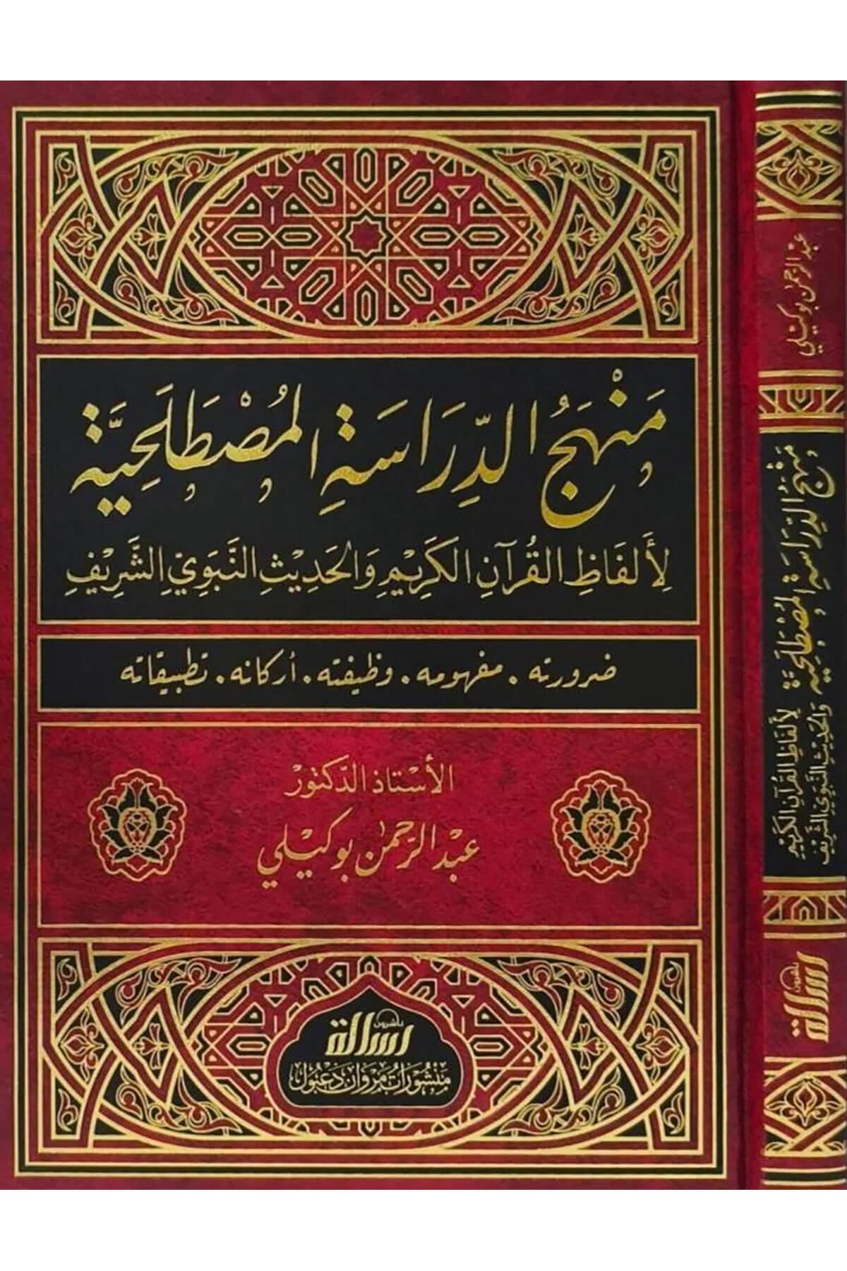 Menhecüd-Dirasetil-Mustalahiyye Li-Elfazil-Kuranil-Kerim Vel-Hadisin-Nebeviyyie - منهج الدراسة المصطلحية لإلفاظ القران الكريم والحديث النبويDar'Ül Risaletü NaşirunMuhtelif Ürünler