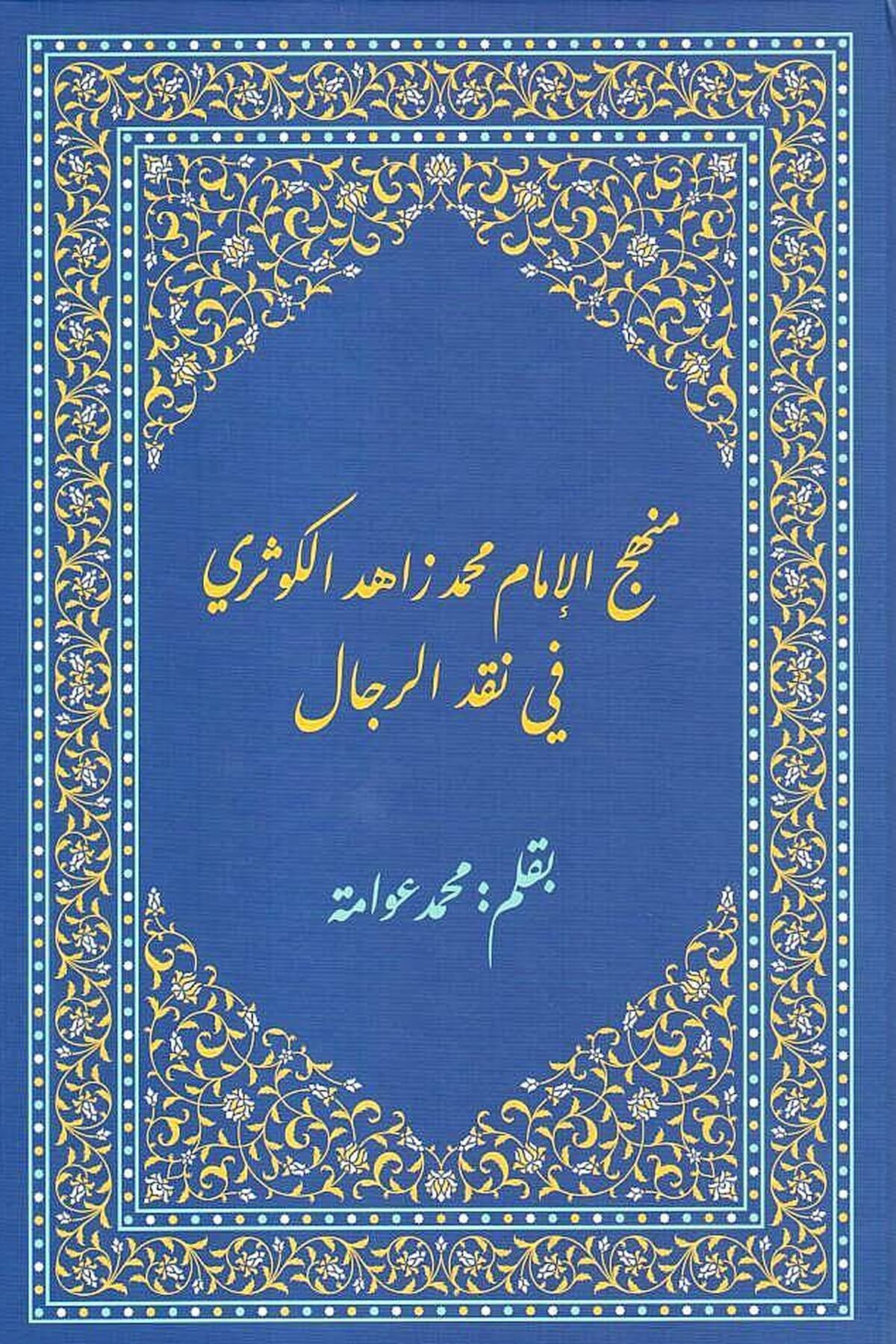 Menhecul İmam Zahid Elkevseri fi Nakdir Rical - منهج الإمام محمد زاهد الكوثري في نقد الرجالدار الحديث العوامية - DARUL HADİSUL AVVAMİYYEHadis Usulü