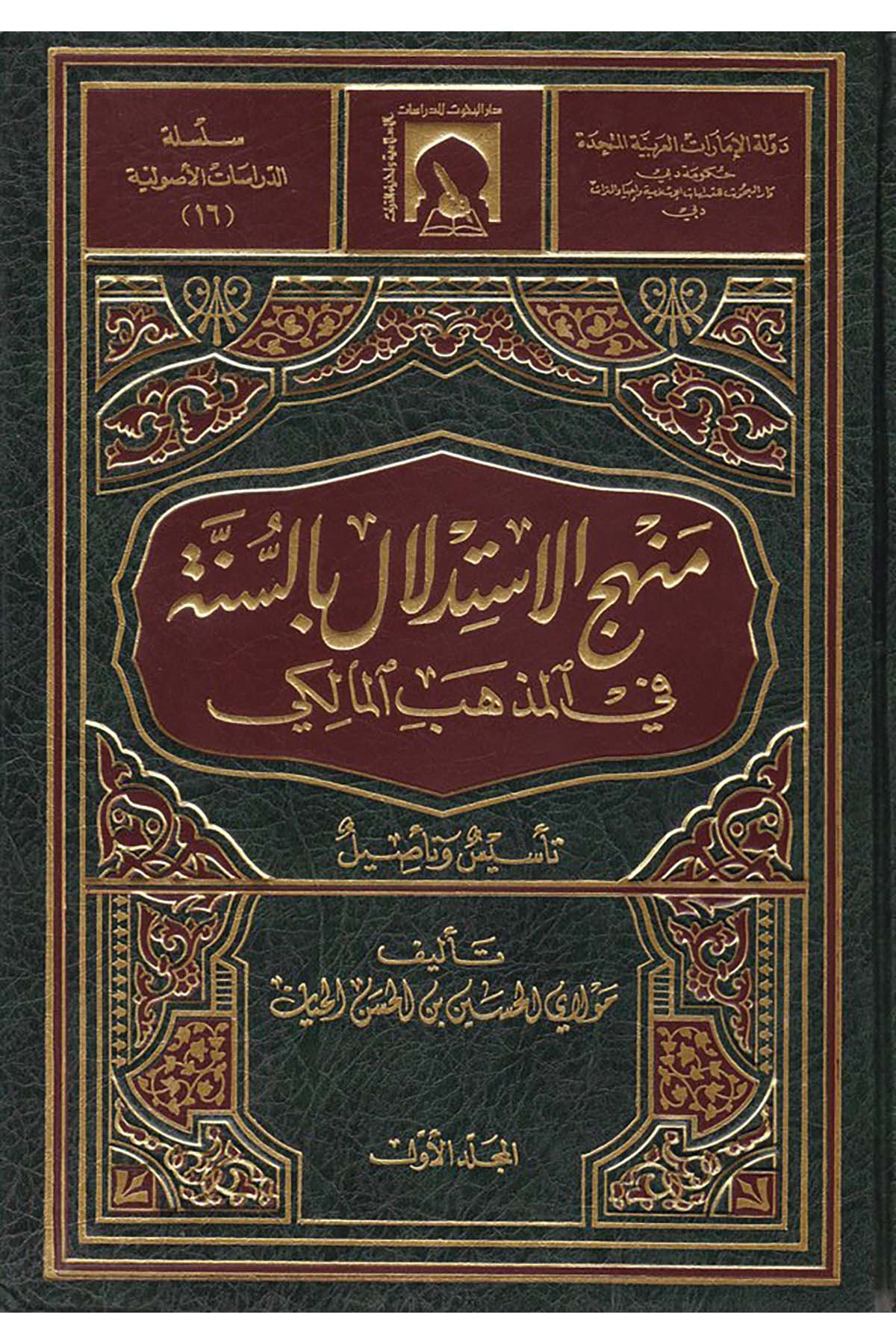 Menhecü'l-İstidlâl bi's-Sünne fi'l-Mezhebi'l-Mâliki - منهج الاستدلال بالسنة في المذهب المالكي Darü'l-Buhus li'd-Dirasati'l-İslamiyye ve İhyai't-Türas - دار البحوث للدراسات الإسلامية وإحياء التراثFıkıh Usulü