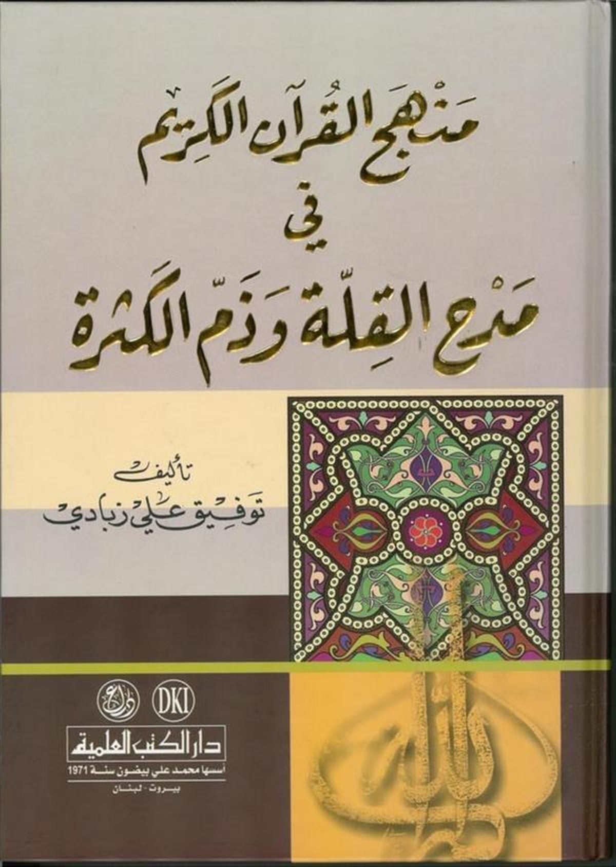 Menhecül Kuranil Kerim Fi Medhil Kılle Ve Zemmil KesreDarü'l-Kütübi'l-İlmiyyeKur'an İlimleri