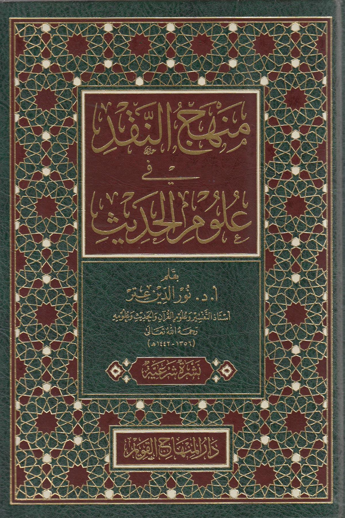 MENHECÜ'N-NAKD Fİ ULUMİ'L-HADİS - منهج النقد في علوم الحديثDar'ül Minhacul KavimHadis