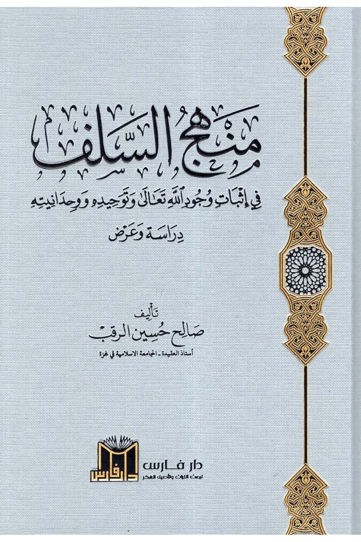 Menhecü's-Selef fi İsbati Vücudillahi Teala ve Tevhiduhu ve Vahdaniyyetuhu - منهج السلف في إثبات وجود الله تعالى وتوحيده ووحدانيته  - دار فارس / مؤسسة الضحىKelam ve Akaid