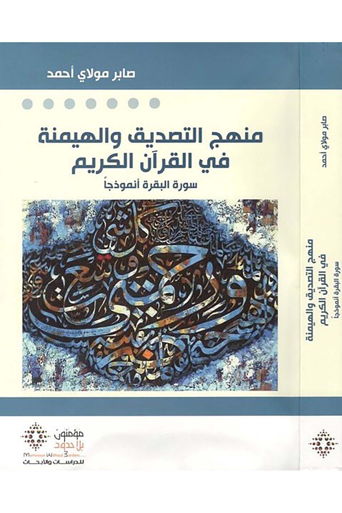 Menhecü't-tasdik ve'l-heymene fi'l-Kur'ani'l-Kerim - منهج التصديق والهيمنة في القران الكريم Mü'minun bi La Hudud li'd-Dirasat ve'l-Ebhas - مؤمنون بلا حدود للدراسات والأبحاثKuran İlimleri