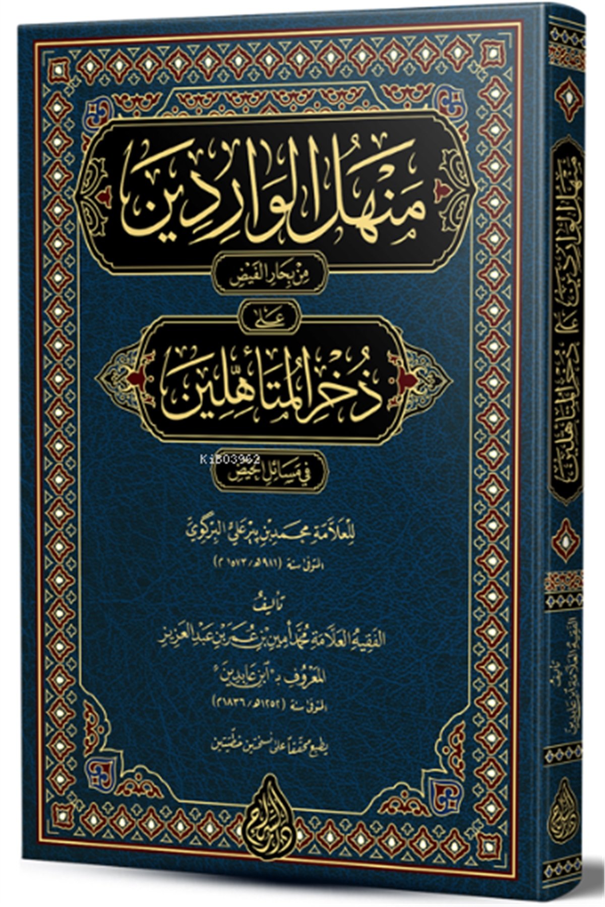 Menhelül Varidîn (Yeni Dizgi - Tahkîkli) منهل الواردين على ذخر المتأهلينSiraç YayıneviFıkıh