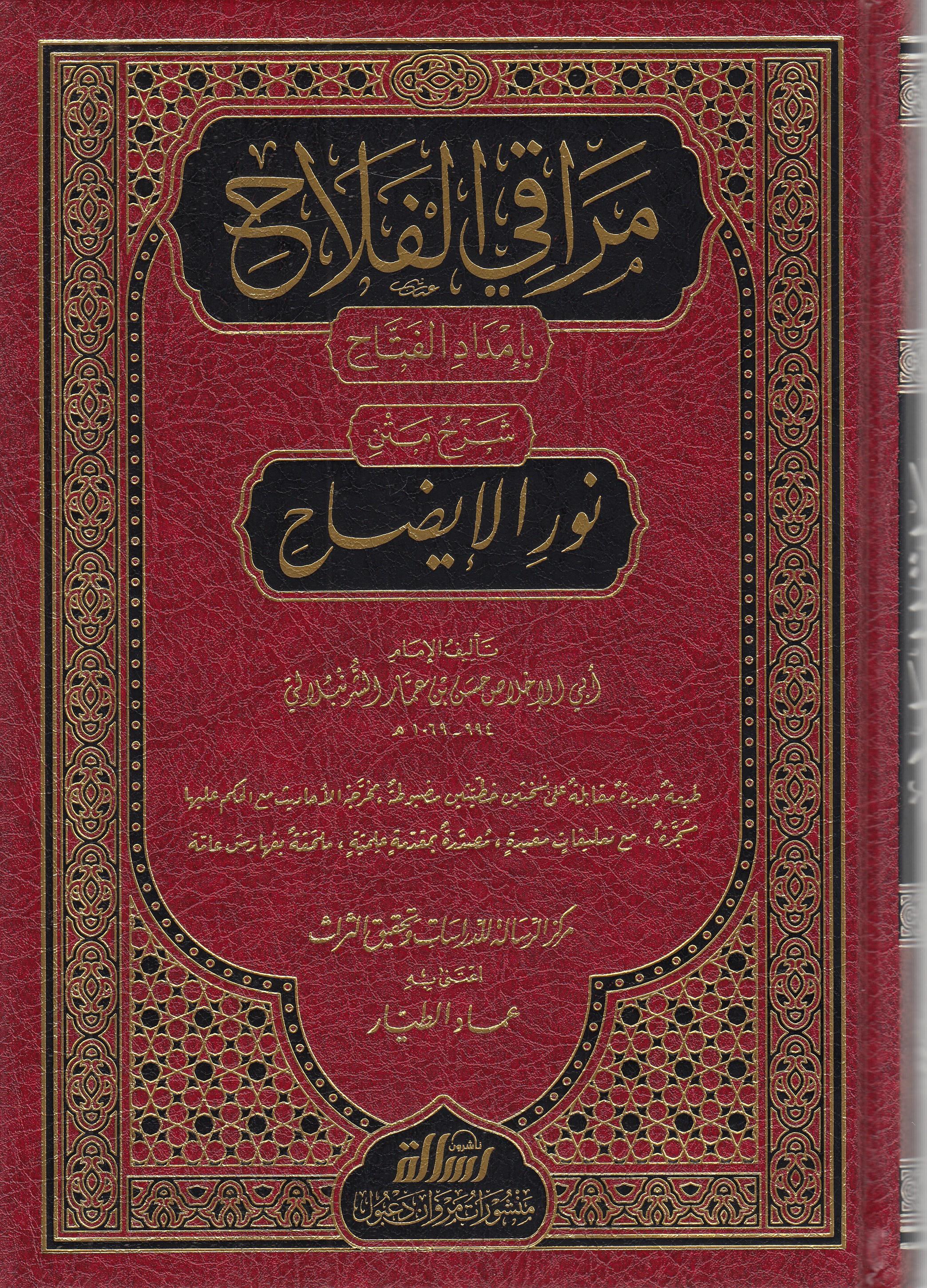 Merakil Felah Bi İmdadil Fettah Şerhu Metni Nuril İzah 1Cilt  - | مراقي الفلاح شرح متن نور الإيضاحDar'ül Risaletü NaşirunHanefi Fıkhı