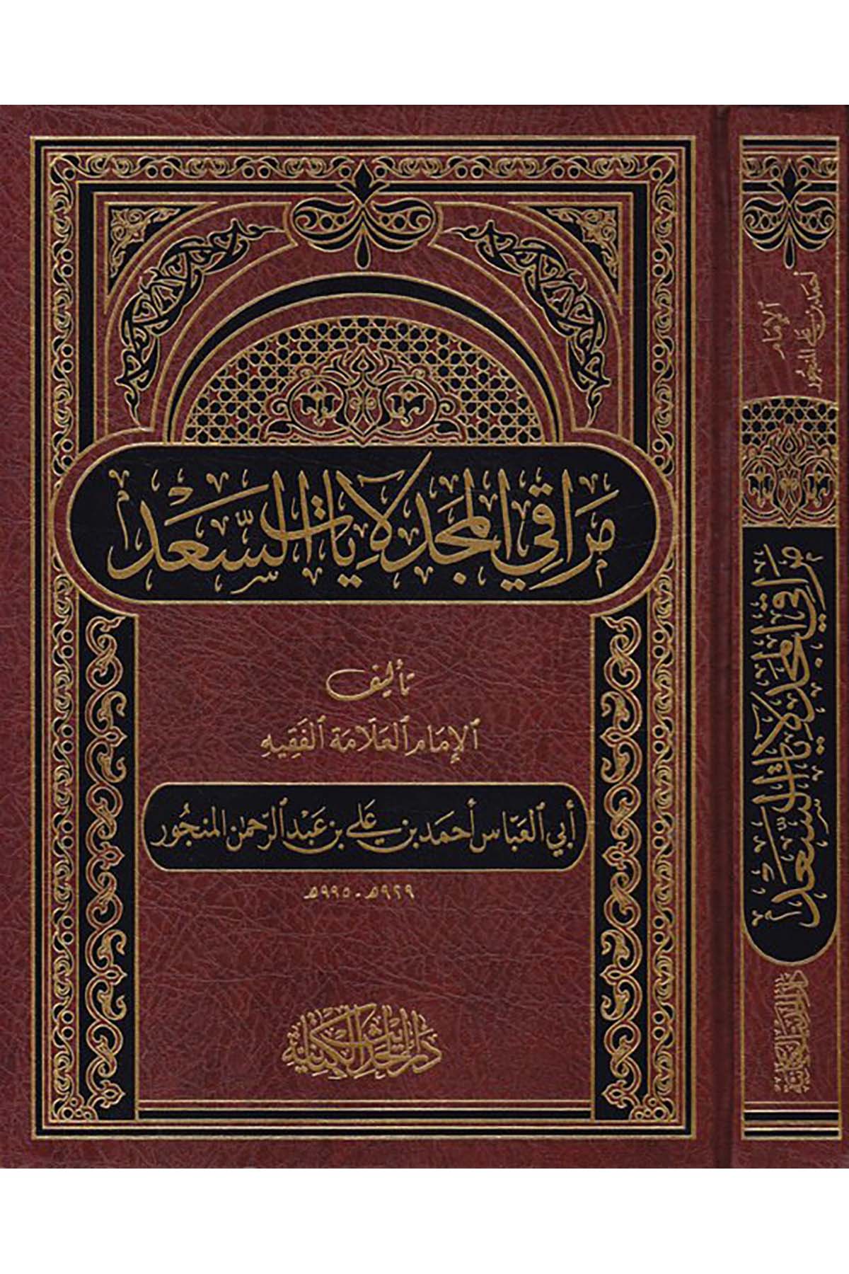 Meraki'l-Mecd li-Ayati's-Sa'd - مراقي المجد لآيات السعد Darü'l-Hadisi'l-Kettaniyye - دار الحديث الكتانيةArap Dili ve Edebiyatı