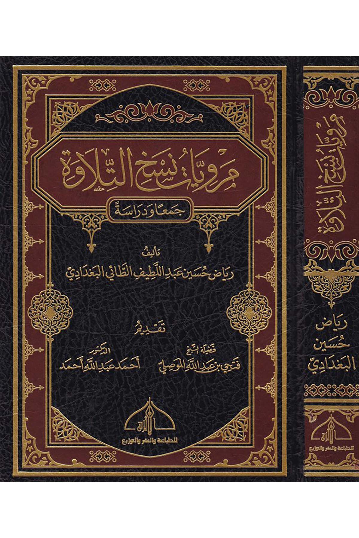 Merviyyatü Neshi't-Tilave - مرويات نسخ التلاوة ed-Darü'l-Eseriyye - الدار الأثريةKıraat