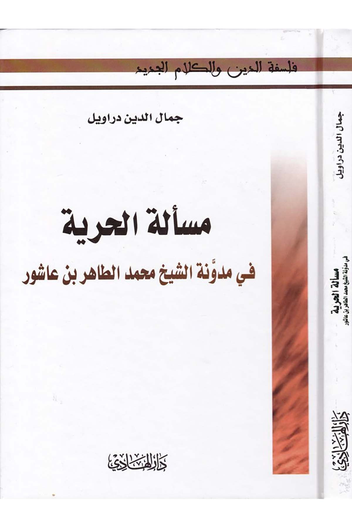 Mes’eletü’l-Hürriyye fi Müdevveneti’ş-Şeyh Muhammed Et-Tahir b. Aşur - مسألة الحرية Darü'l-Hadi - دار الهاديFen Bilimleri