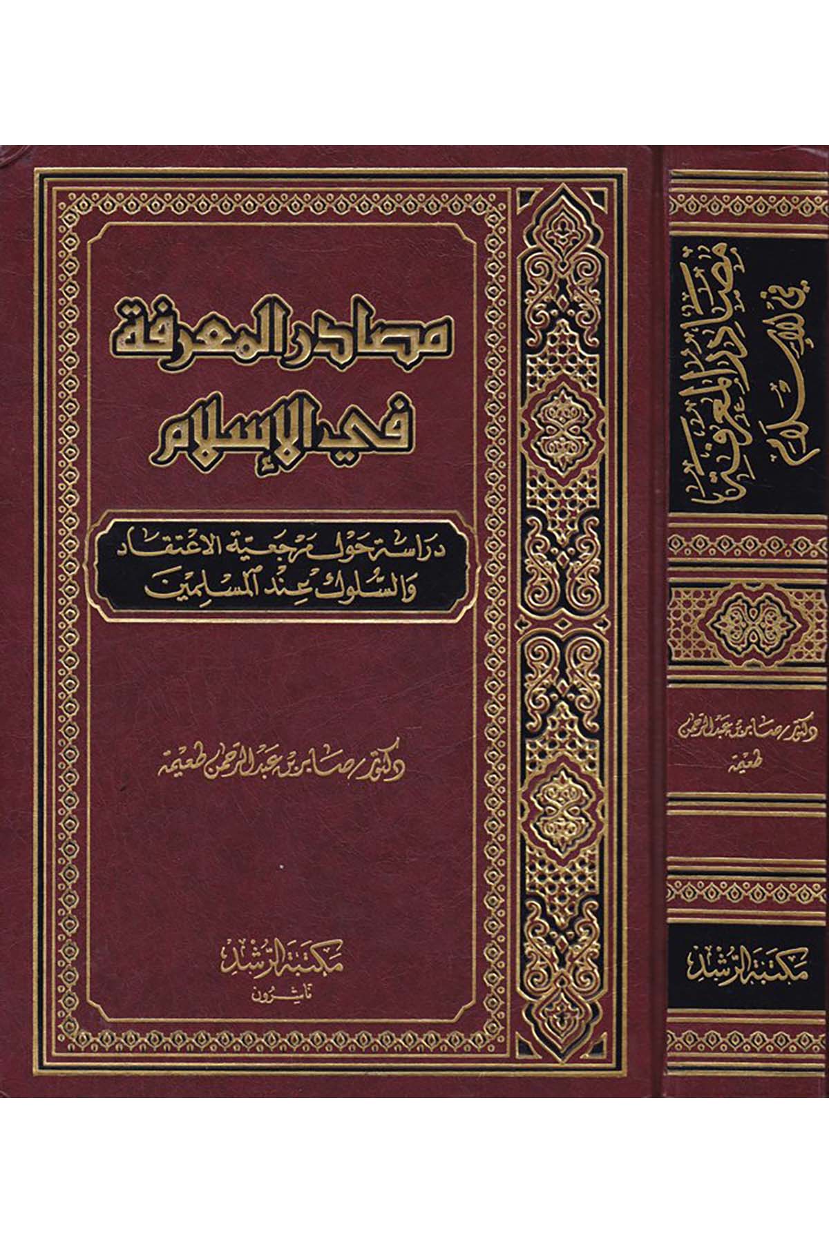 Mesadirü'l-Ma'rife fi'l-İslam - مصادر المعرفة في الإسلام Mektebetü'r-Rüşd - مكتبة الرشدDin