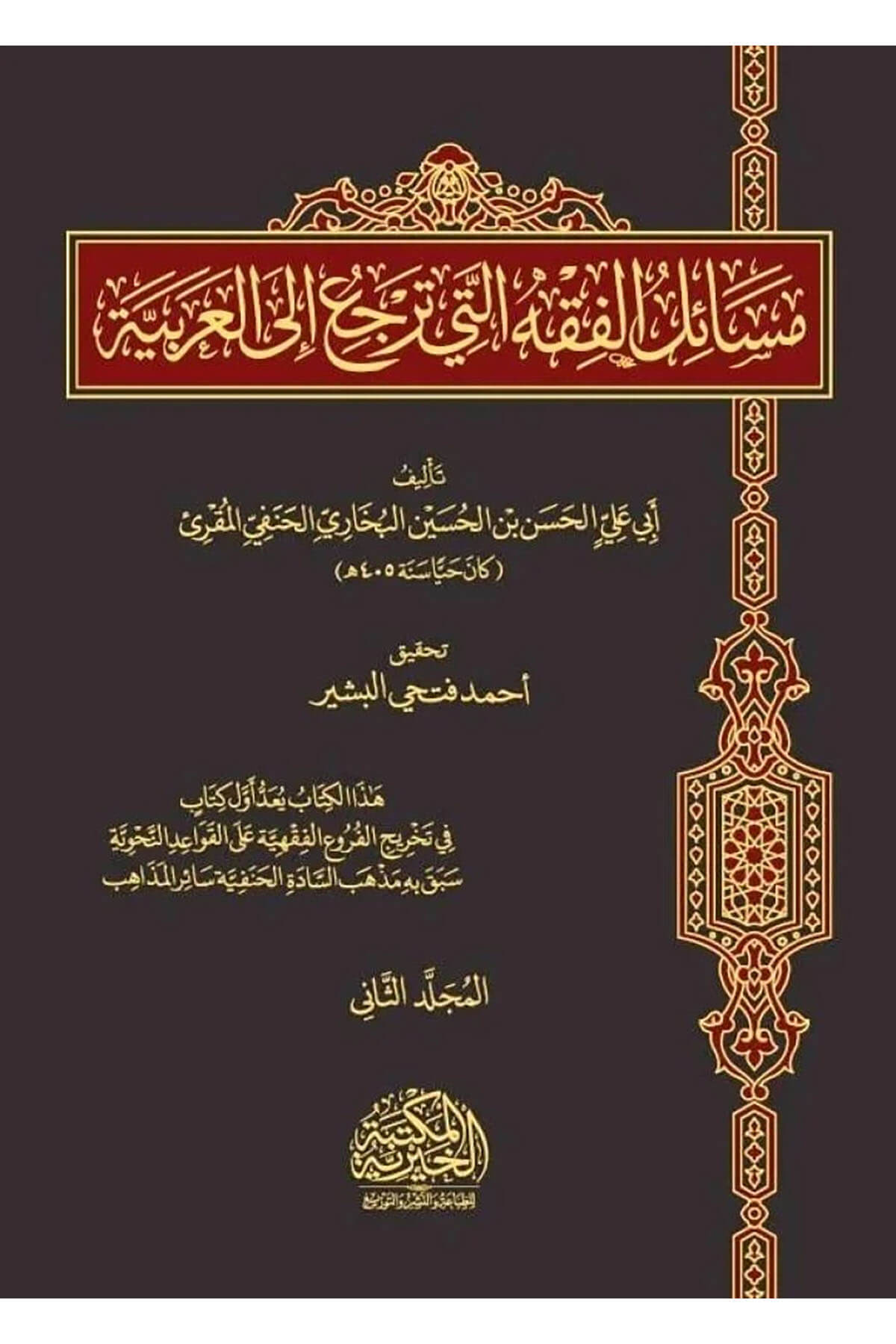 Mesail El Fıkhi Elleti Terci' İla El Arabiyye - مسائل الفقه التي ترجع إلى العربيةEl Mektebetül Hayriyye - المكتبة الخيريةFıkıh
