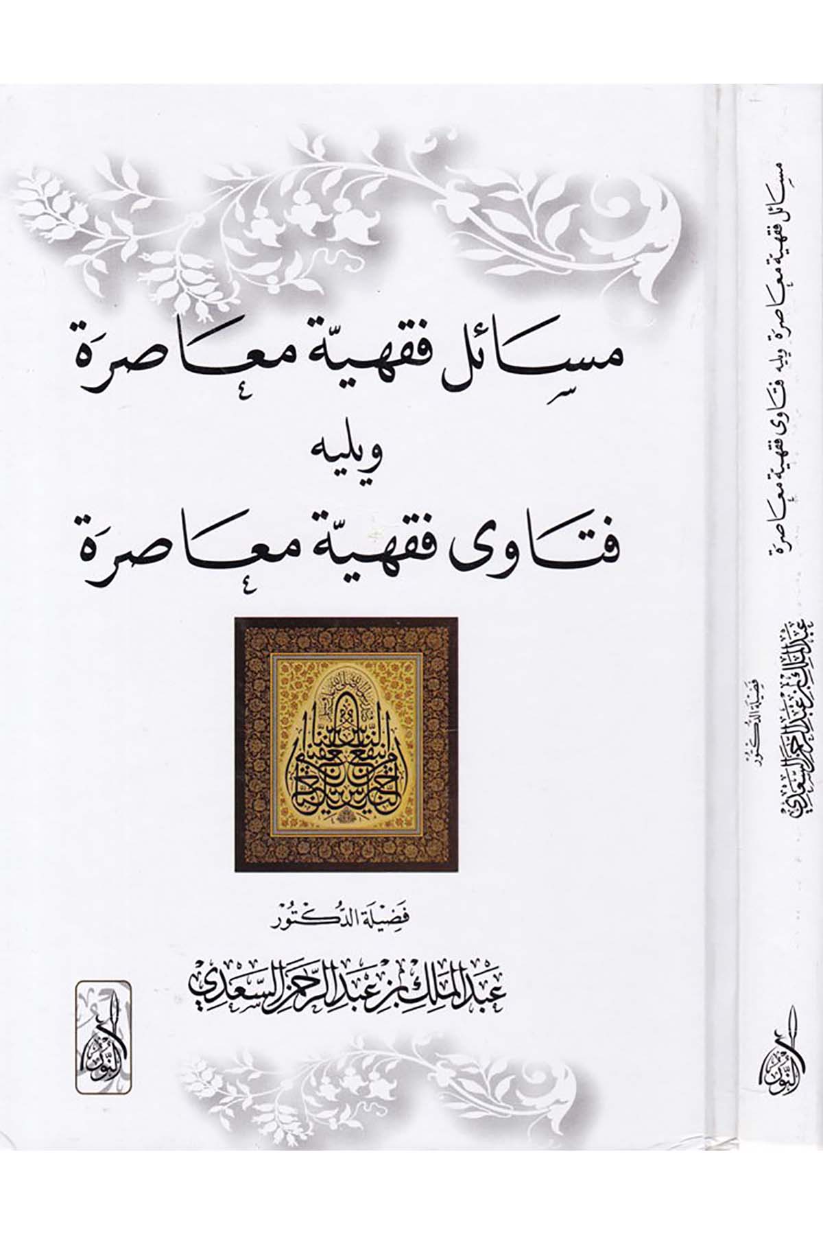 Mesailü Fıkhiyyeti Muasıra ve Yelihi Fetava Fıkhiyyeti Muasıra - مسائل فقهية معاصرة ويليه فتاوى فقهية معاصرةDarun Nurul MübinFıkıh
