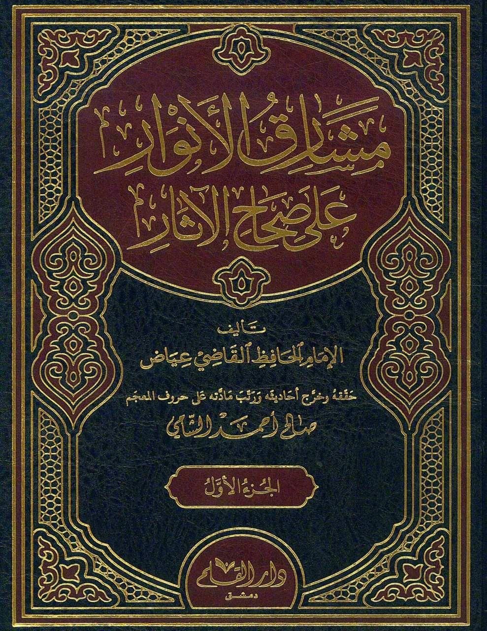 Meşarikül Envar Ala Sıhahil Asar Fi Şuruhi Garibil Hadis 3 Cilt | مشارق الأنوارDar'ül KalemHadis