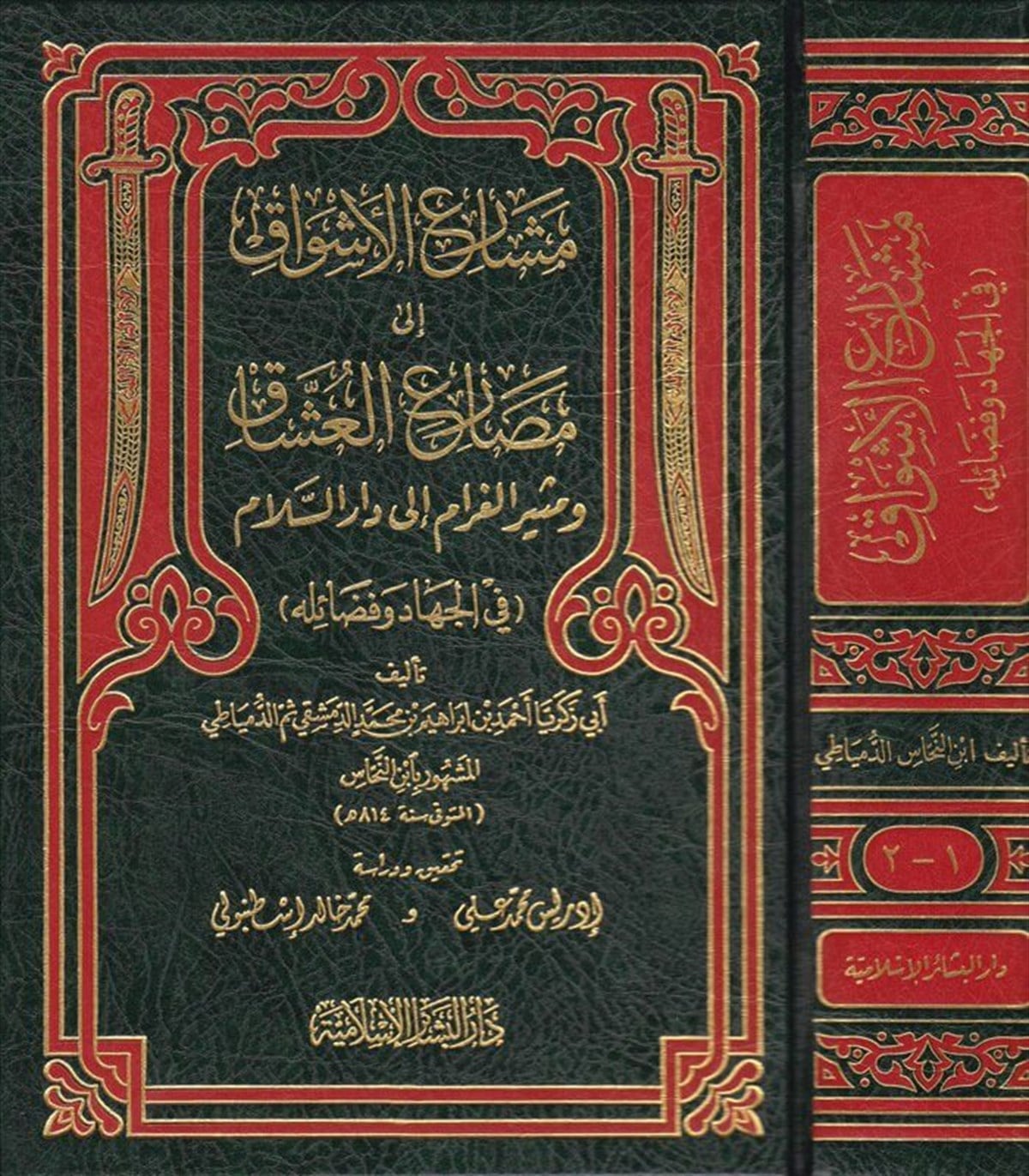 Meşariül Eşvak ila Mesariil Uşşak 1CiltDar'ül Beşairil İslamiyyeAhlak