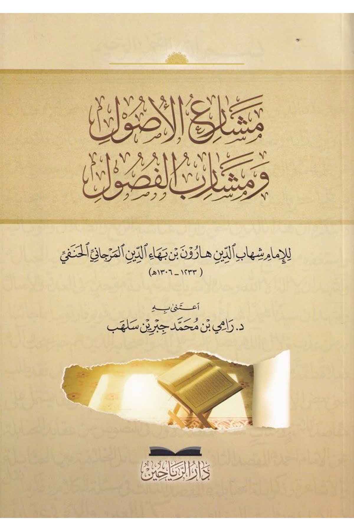 Meşariul Usul ve Meşaribul Fusul-مشارع الأصول ومشارب الفصولDarül ReyyahinFıkıh İlmi Usulu