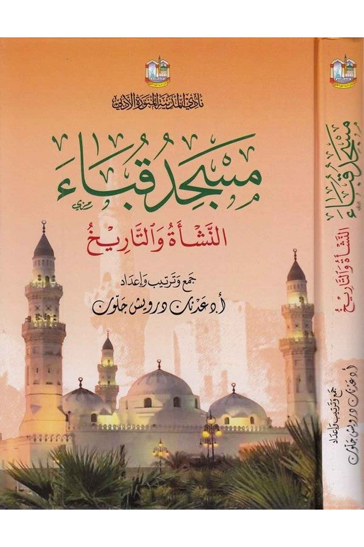 Mescidu Kuba en neşe vet tarih-مسجد قباء النشأة والتاريخDarün NevadirTarih