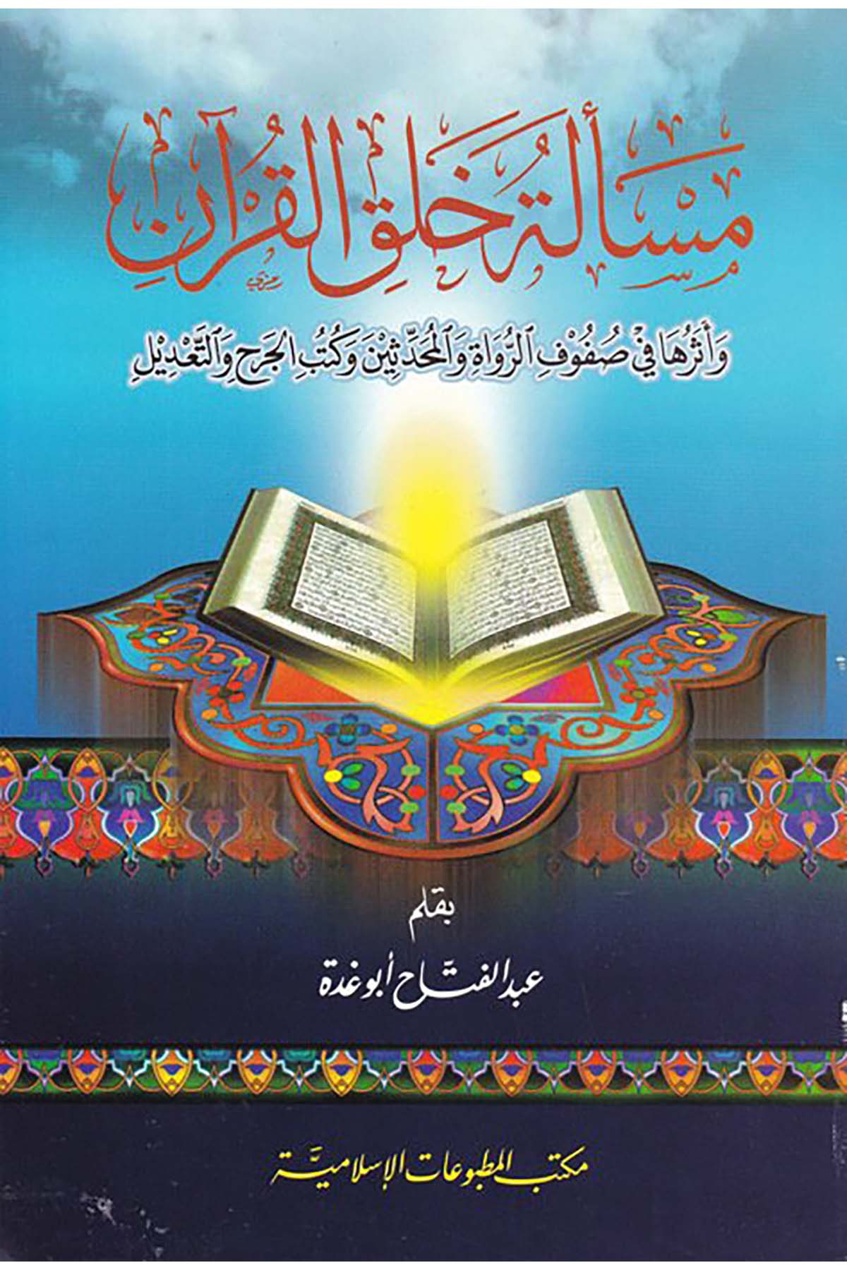 Mes'eletu Halki'l-Kur'an - مسألة خلق القرآن Mektebü'l-Matbuati'l-İslamiyye - مكتب المطبوعات الإسلاميةHadis Usulü