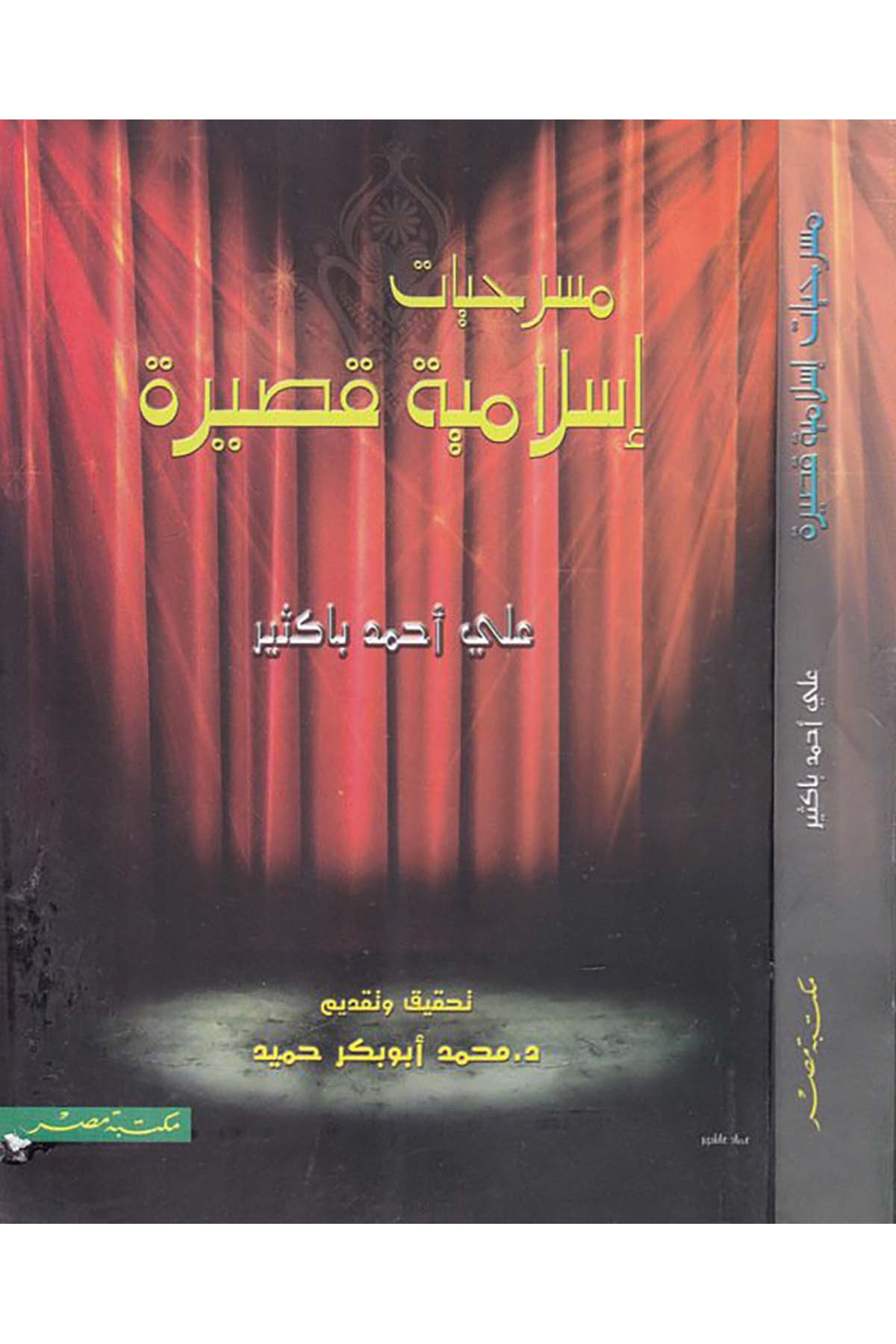 Mesrihiyat İslamiyye Kasire - مسرحيات إسلامية قصيرة Mektebetü'l Mısr - مكتبة مصرHikaye ve Roman