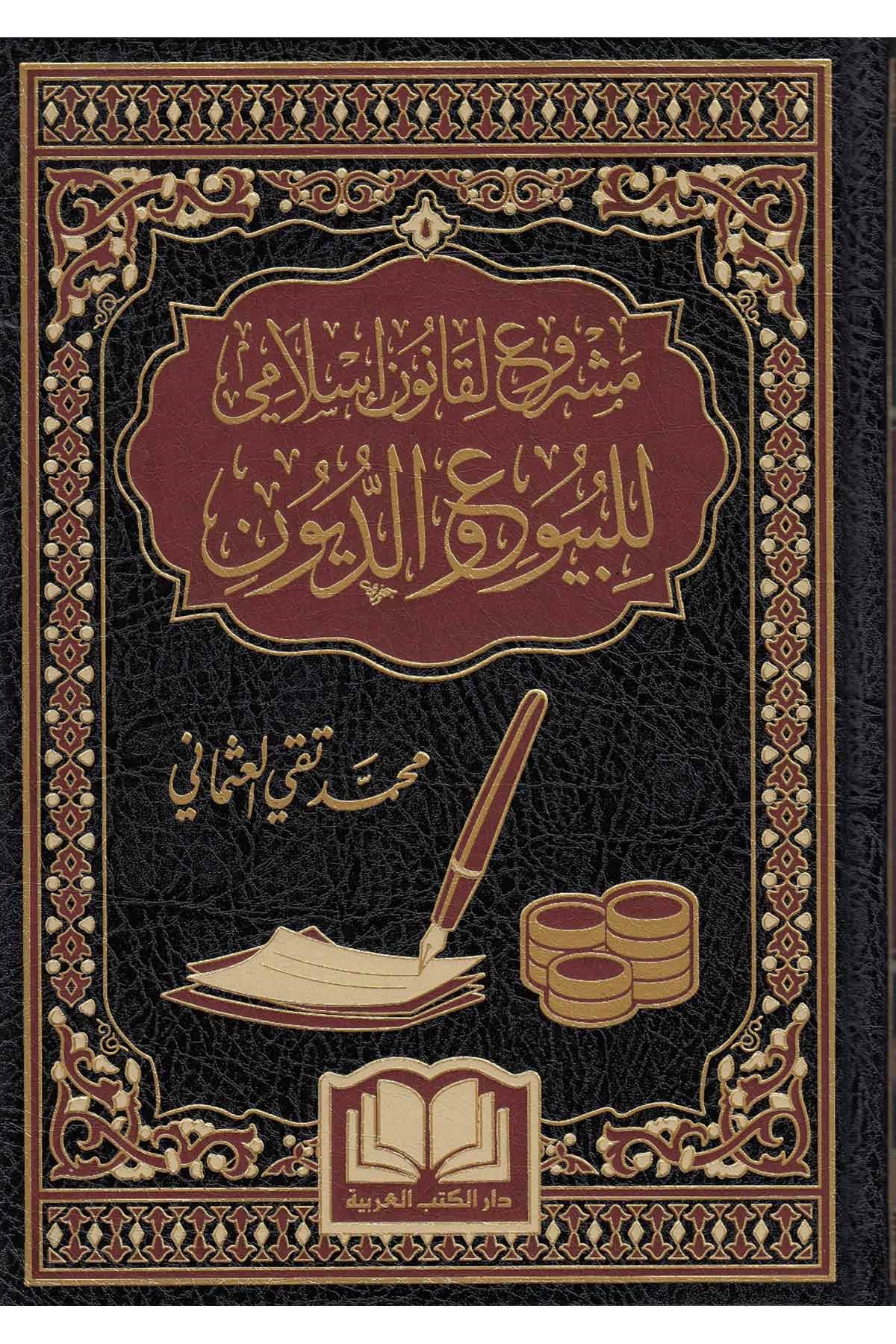 Meşru el kanun İslami Lil buyu Vel düyun - مشروع لقانون إسلامي للبيوع و الديونDar'ül Kütübül ArabiyyeFıkıh