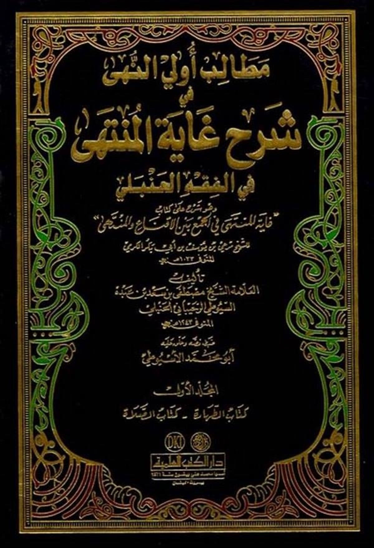 Metalib Ulin Nuha Fi Şerhi Gaytil Münteha Fil Fıkh Hanbeli-Darü'l-Kütübi'l-İlmiyyeHanbeli Fıkıh
