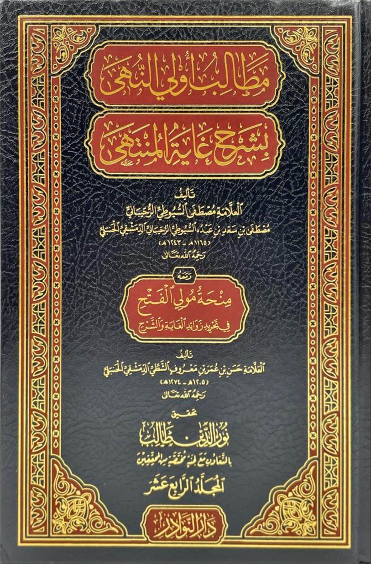 Metalibu Ülin Nehy Fi Şerhi Gayetil Münteha - مطالب أولي النهى في شرح غاية المنتهى Dar'ün Nevadir - دار النوادرHanbeli Fıkhı