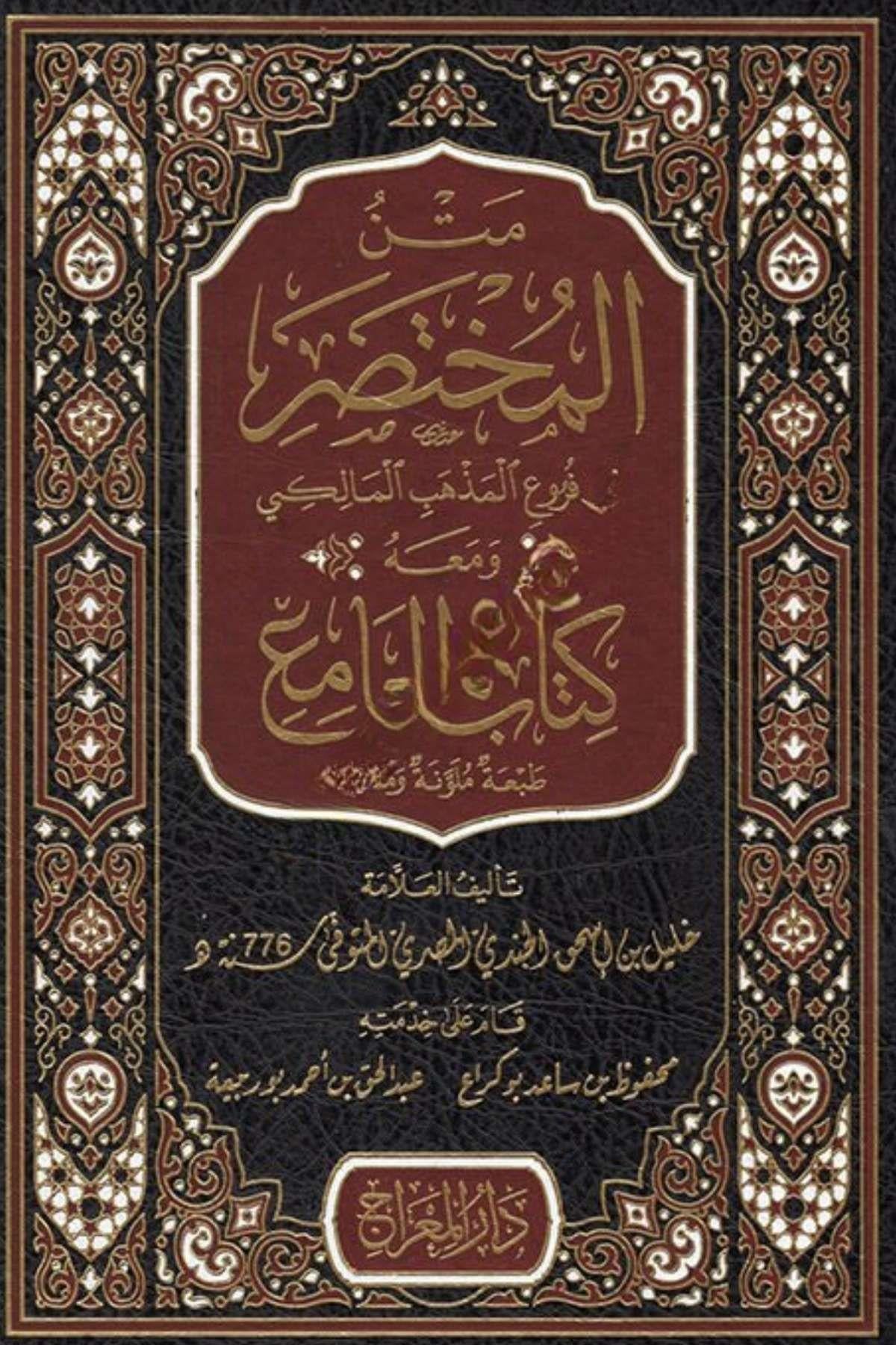 Metnül-Muhtasar Fi Furuil-Mezhebil-Maliki Ve Maahu Kitabül-Cami Darü'l-Mi'rac - دار المعراجMaliki Fıkhı