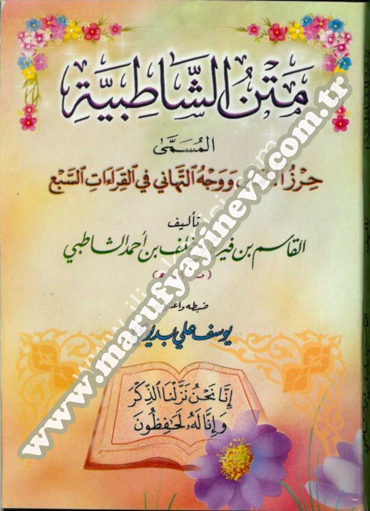 متن الشاطبية حرز الأماني ووجه التهاني في القراءات السبع