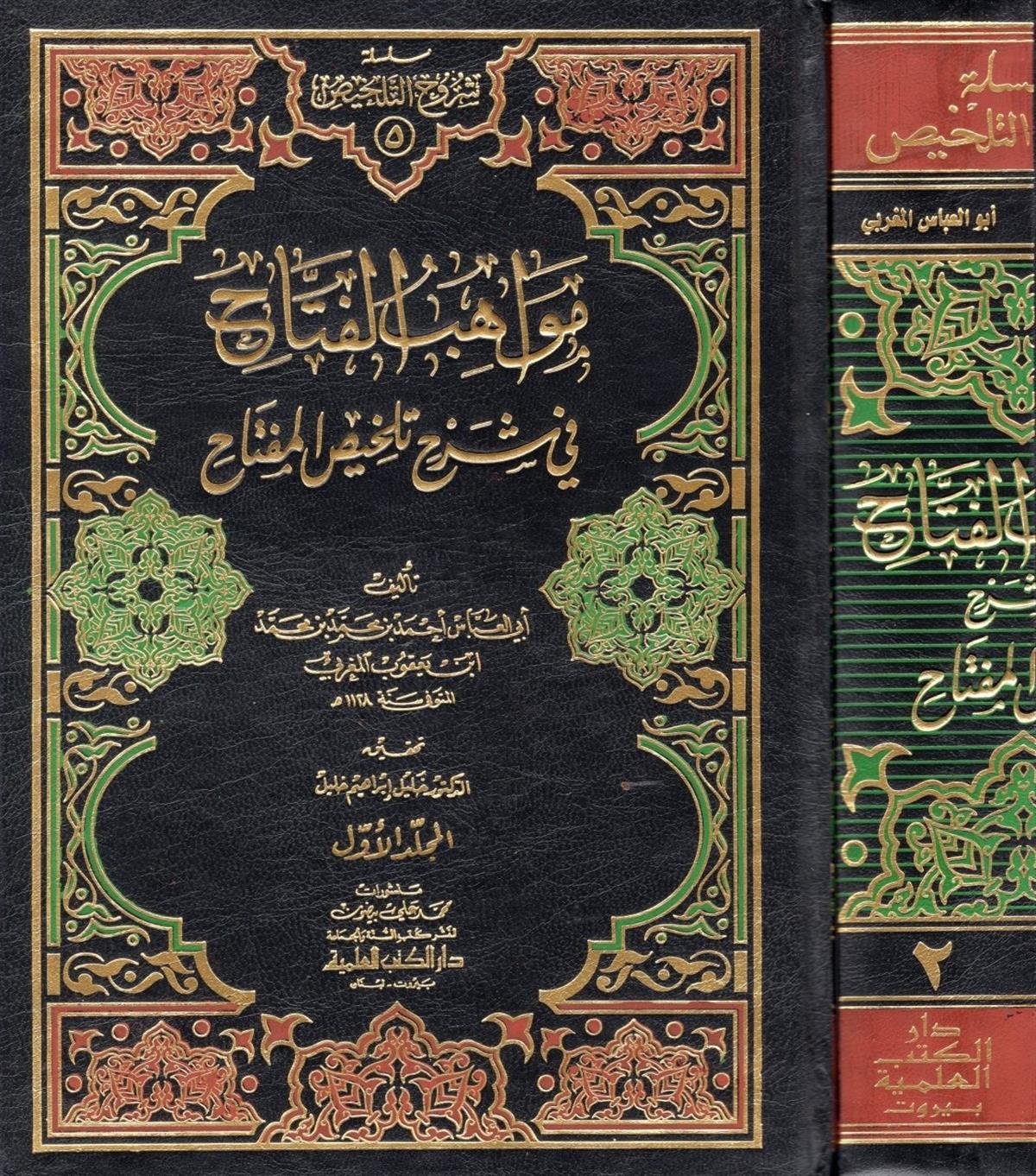 MEVAHİBÜL FETTAH - مواهب الفتاح في شرح تلخيص المفتاحDarü'l-Kütübi'l-İlmiyyeArap Dili ve Edebiyatı