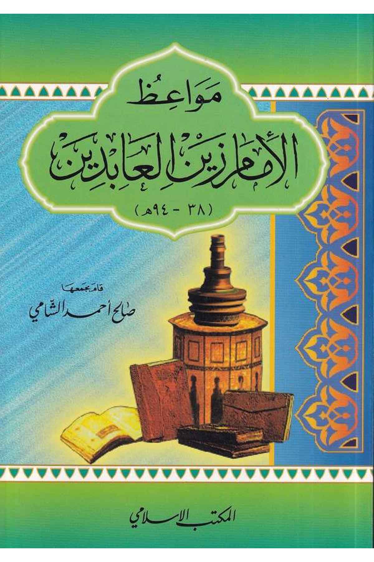 Mevaizül İmam Zeynelabidin-مواعظ الإمام زين العابدينEl Mektebül İslamiVaaz İrşad