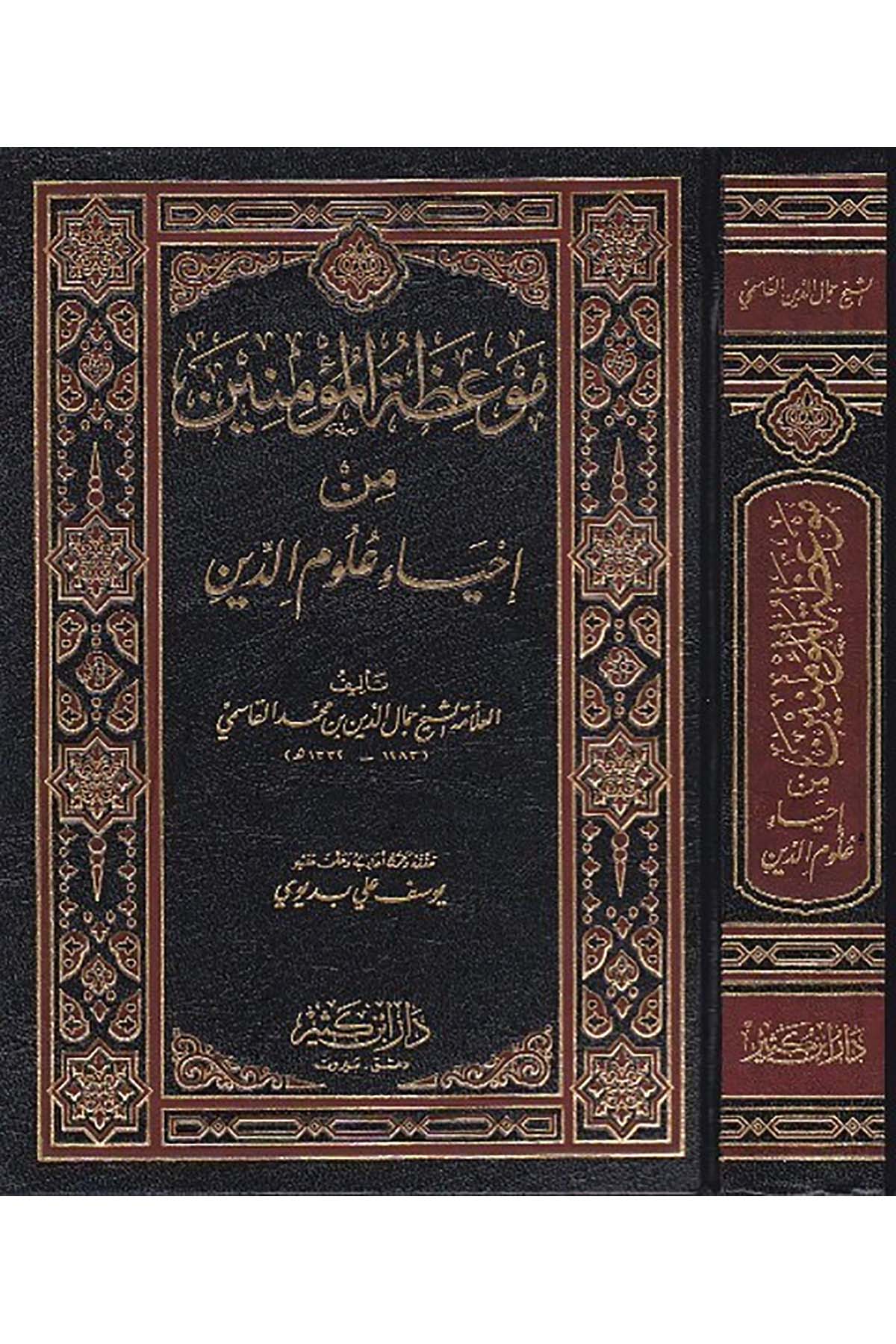 Mevizatül Müminin Min İhyai Ulumid Din 1Cilt | موعظة المؤمنينDar'ül İbni KesirAhlak