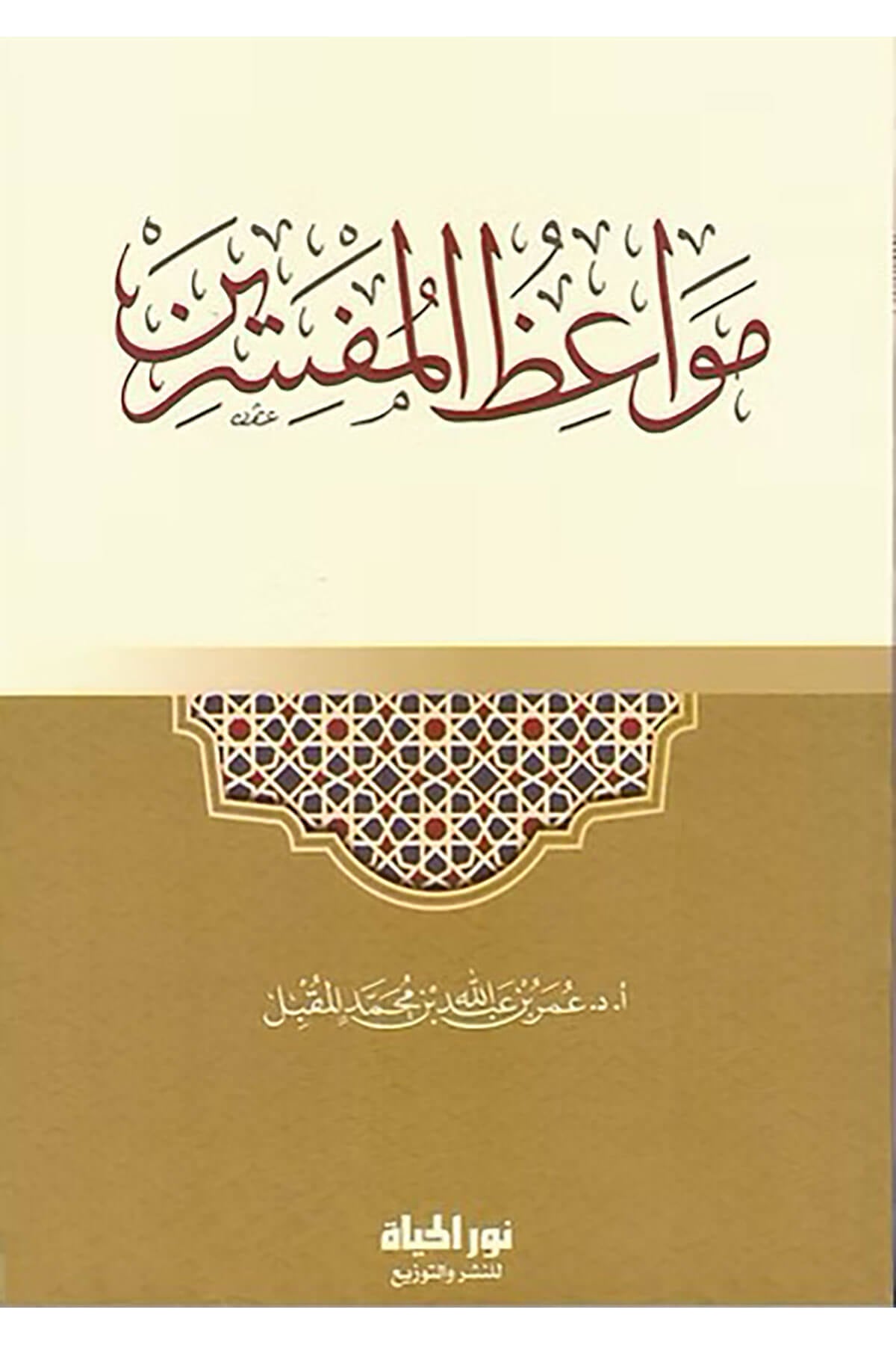Mevizul-Müfessirn - مواعظ المفسرينDar Nurul Hayat - نور الحياة للنشر والتوزيعTasavvuf