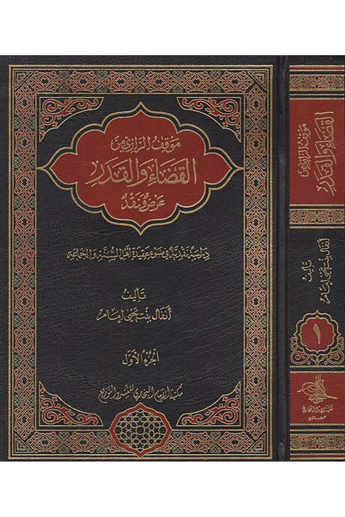 Mevkıfü'r-Razi min - موقف الرازي من القضاء والقدر Mektebetü'l-İmam el-Buhari - مكتبة الإمام البخاريKelam ve Akaid