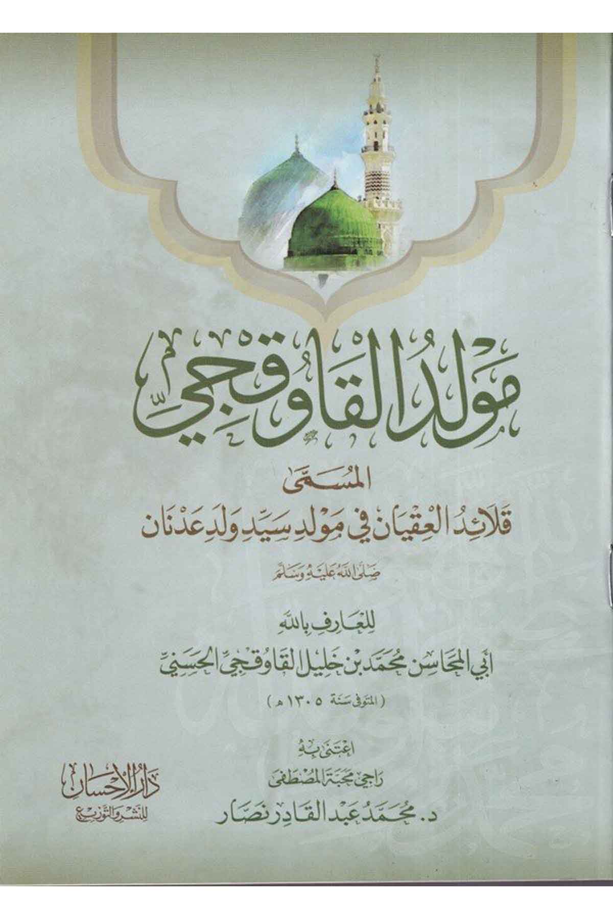 Mevlidül Kavukci el müsemma Kalaidül ıkyan fi mevlidi seyyidi veledi Adnan (s.a.v.)-مولد القاوقجي المسمى قلائد العقيان في مولد سDarül İhsan lin Neşr vet TevziTasavvuf
