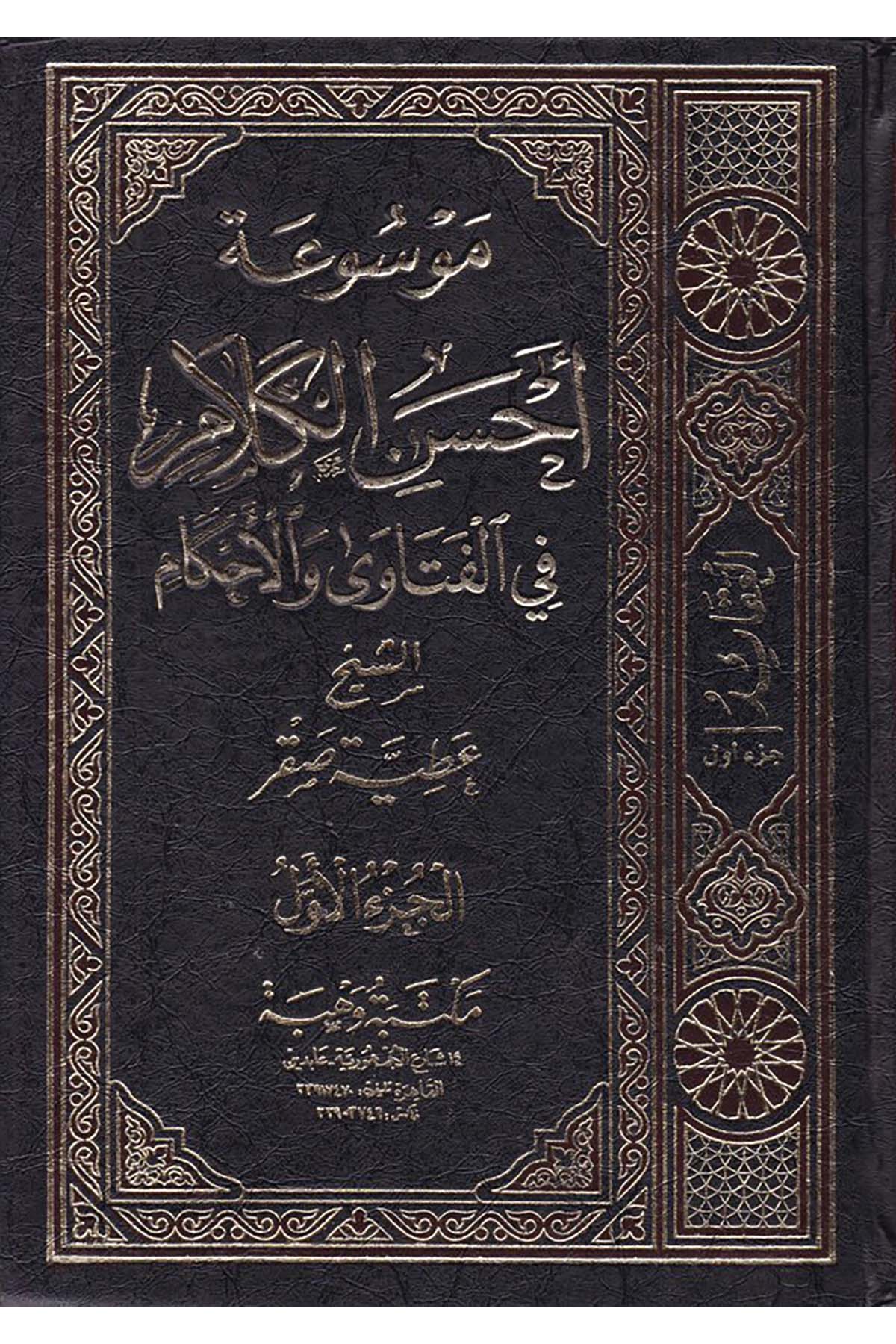 Mevsûatu Ahseni'l-Kelam - موسوعة أحسن الكلام Mektebetu Vehbe - مكتبة وهبةFıkıh