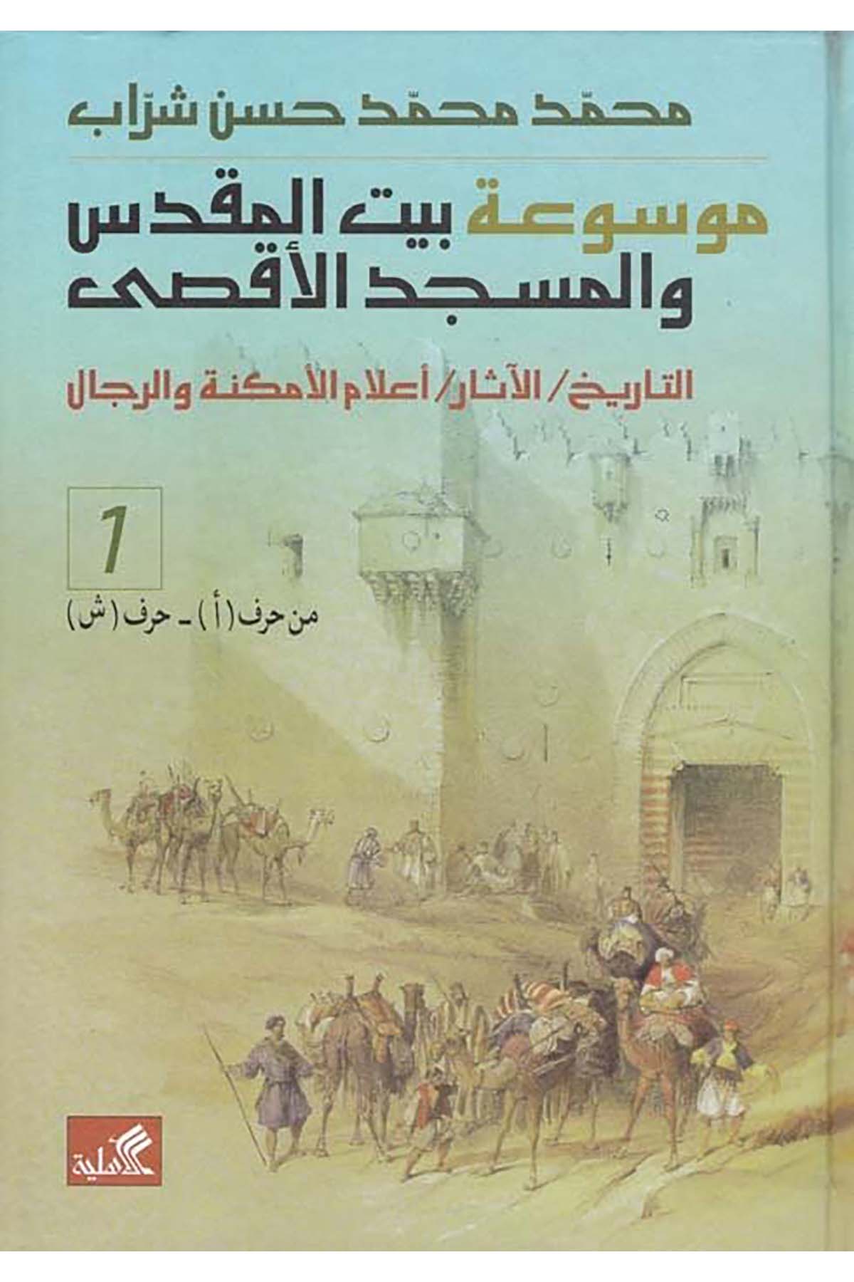 Mevsuatu Beyti'l-Makdis ve'l-Mescidi'l-Aksa  - موسوعة بيت المقدس والمسجد الأقصى el-Ehliyye li'n-Neşr - الأهلية للنشرTarih