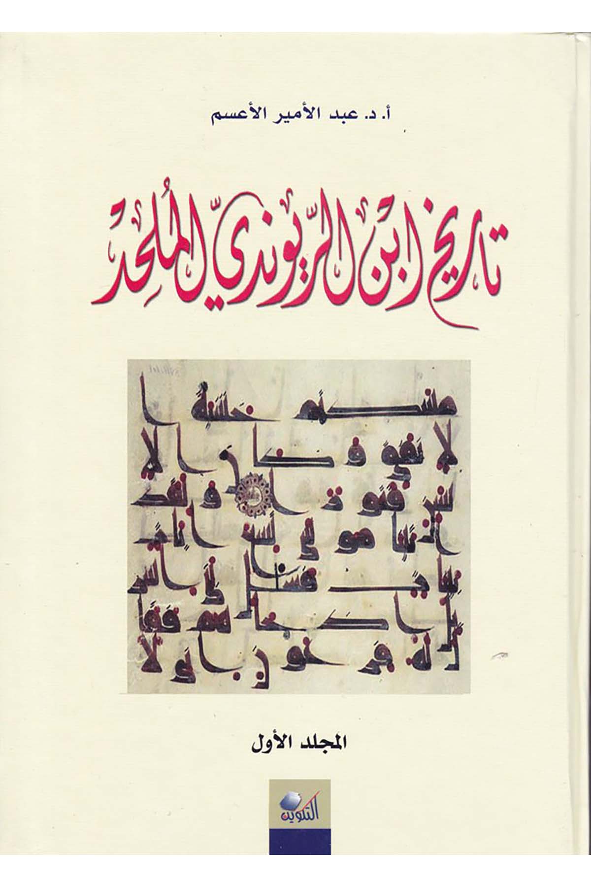 Mevsuatu İbni'r-Ravendi - موسوعة ابن الريوندي Darü't-Tevfik - دار التكوينDiğer