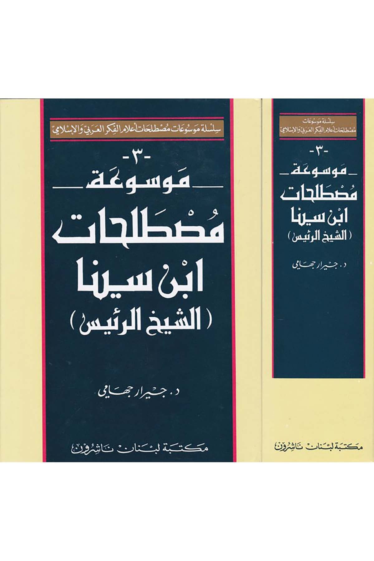 Mevsuatu Mustalahati İbn Sina - موسوعة مصطلحات أبن سينا Mektebetu Lübnan - مكتبة لبنانFelsefe
