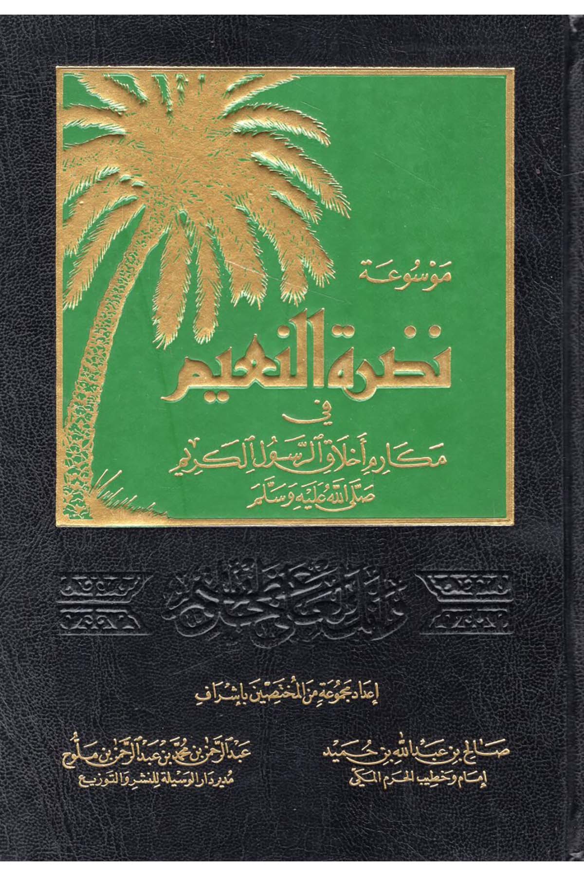 Mevsuatu Nadrati'n-Naim - موسوعة نضرة النعيم Darü'l-Vesile - دار الوسيلةSiyer
