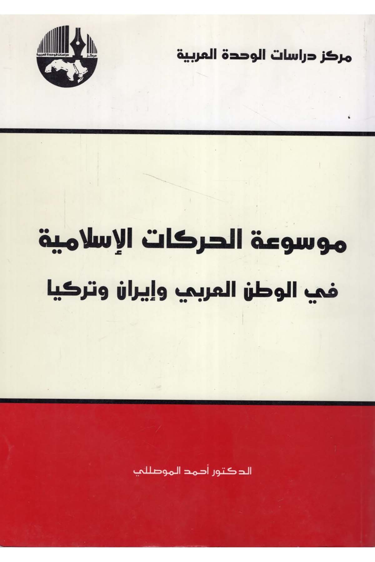 Mevsuatü'l-Harekati'l-İslamiyye - موسوعة الحركات الإسلامية Merkezu Dirasati'l-Vahdeti'l-Arabiyye - مركز دراسات الوحدة العربيةDin