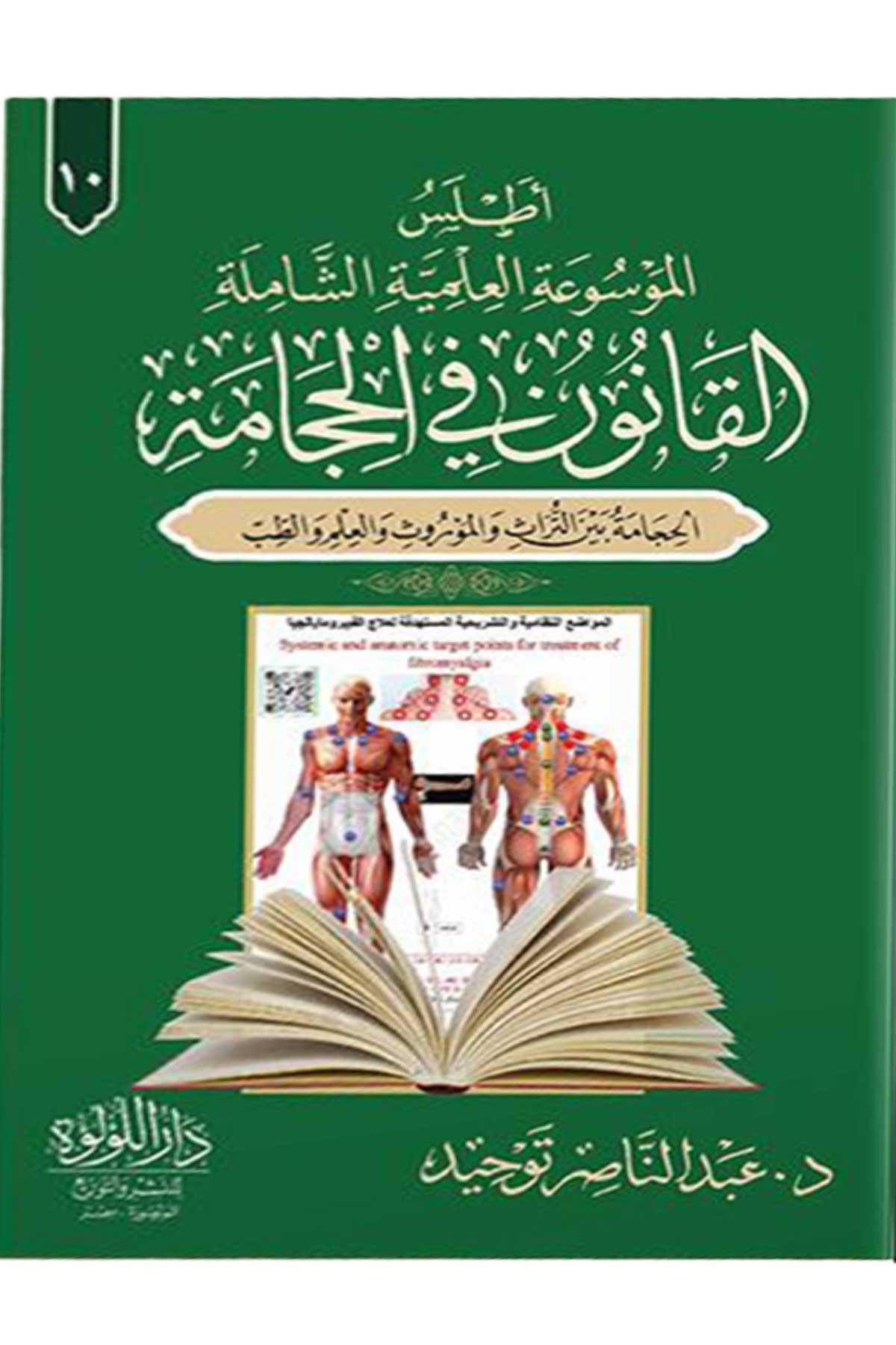 Mevsuatul Kanun Fil Hacamat 1/10 - موسوعة القانون في الحجامة بمعرض القاهرة الدولي للكتاب Darü'l - Lü'lüe - دار اللؤلؤةAnsiklopedi Ve Katalog