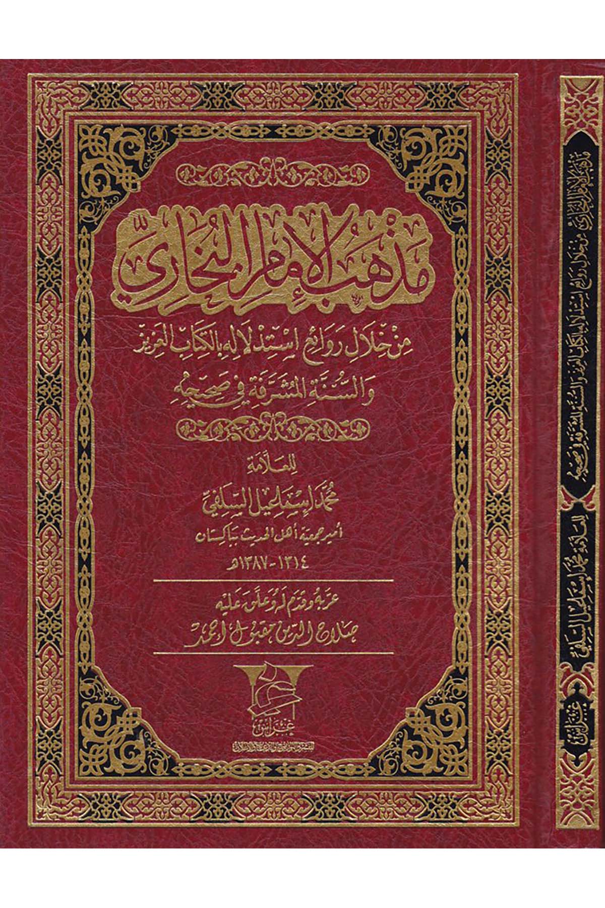 Mezhebü'l-İmam El-Buhari - مذهب الإمام البخاري Garas li'n-Neşr - غراسFıkıh