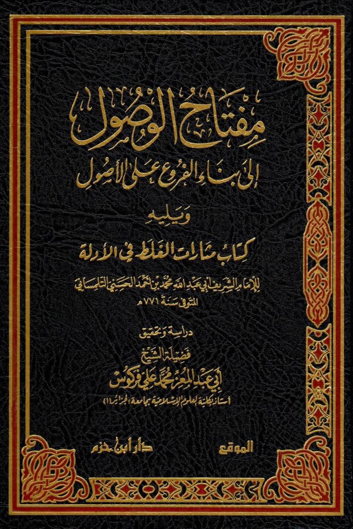 Miftahü'l-Vusul ila Binai'l-Furu' ala'l-Usul - مفتاح الوصول الى بناء الفروع على الاصولDarul İbn HazmFıkıh Usulü
