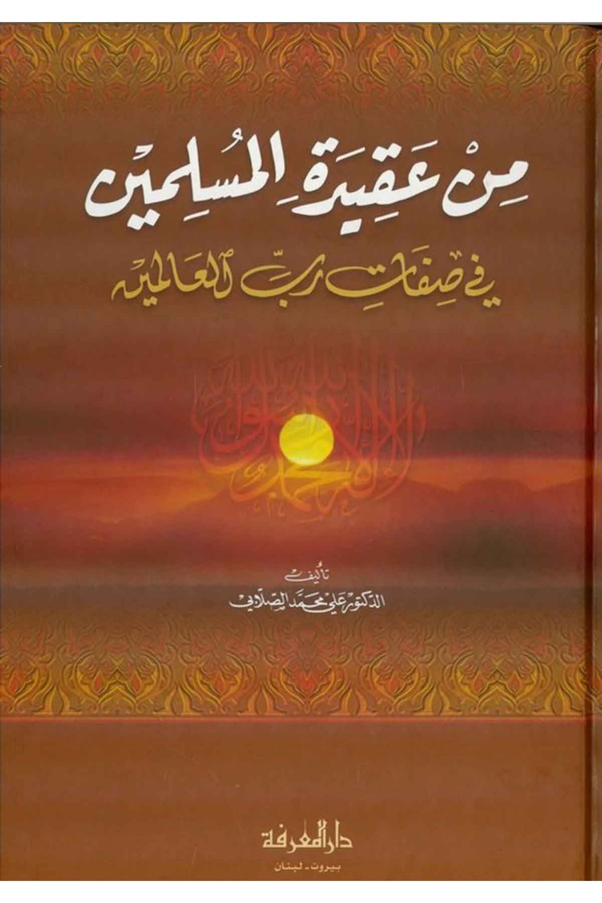 Min Akidetil Müslimin fi Sıfati Rabbil Alemin-من عقيدة المسلمين في صفات رب العالمينDarül MarifeKelam ve Akaid