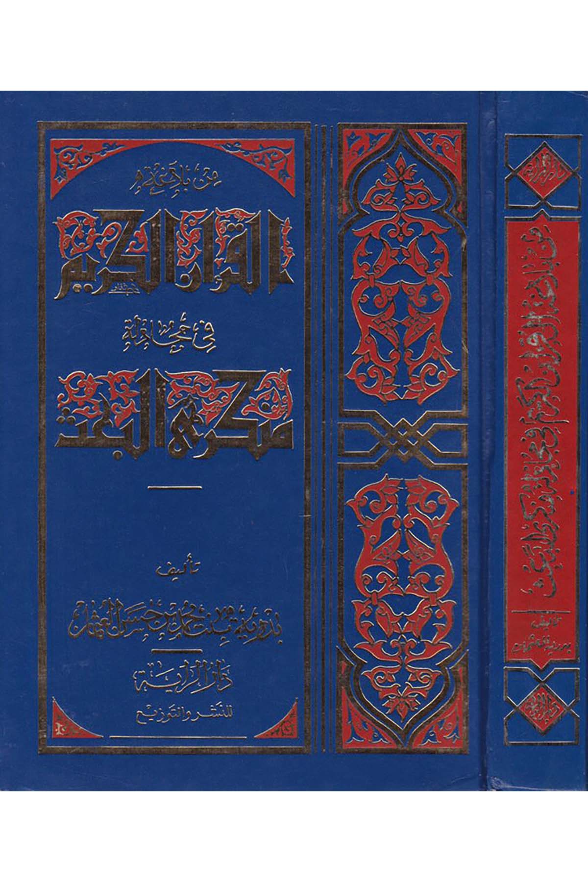 Min Belagati’l-Kur’ani’l-Kerim - من بلاغة القرآن الكريم Darü'r-Raye - دار الرايةKuran İlimleri