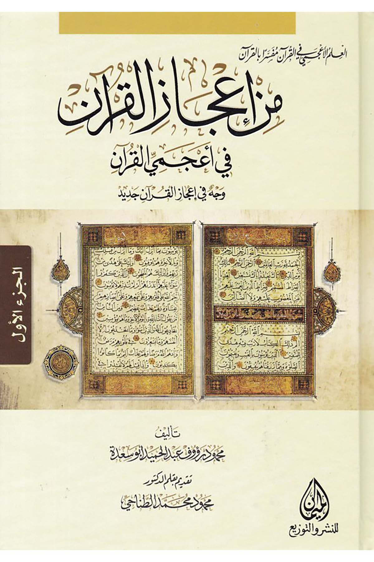 Min İ'câzi'l-Kur'an fi A'cemiyyi'l-Kur'an - من إعجاز القرآن Darü'l-Meyman - دار الميمانKuran İlimleri
